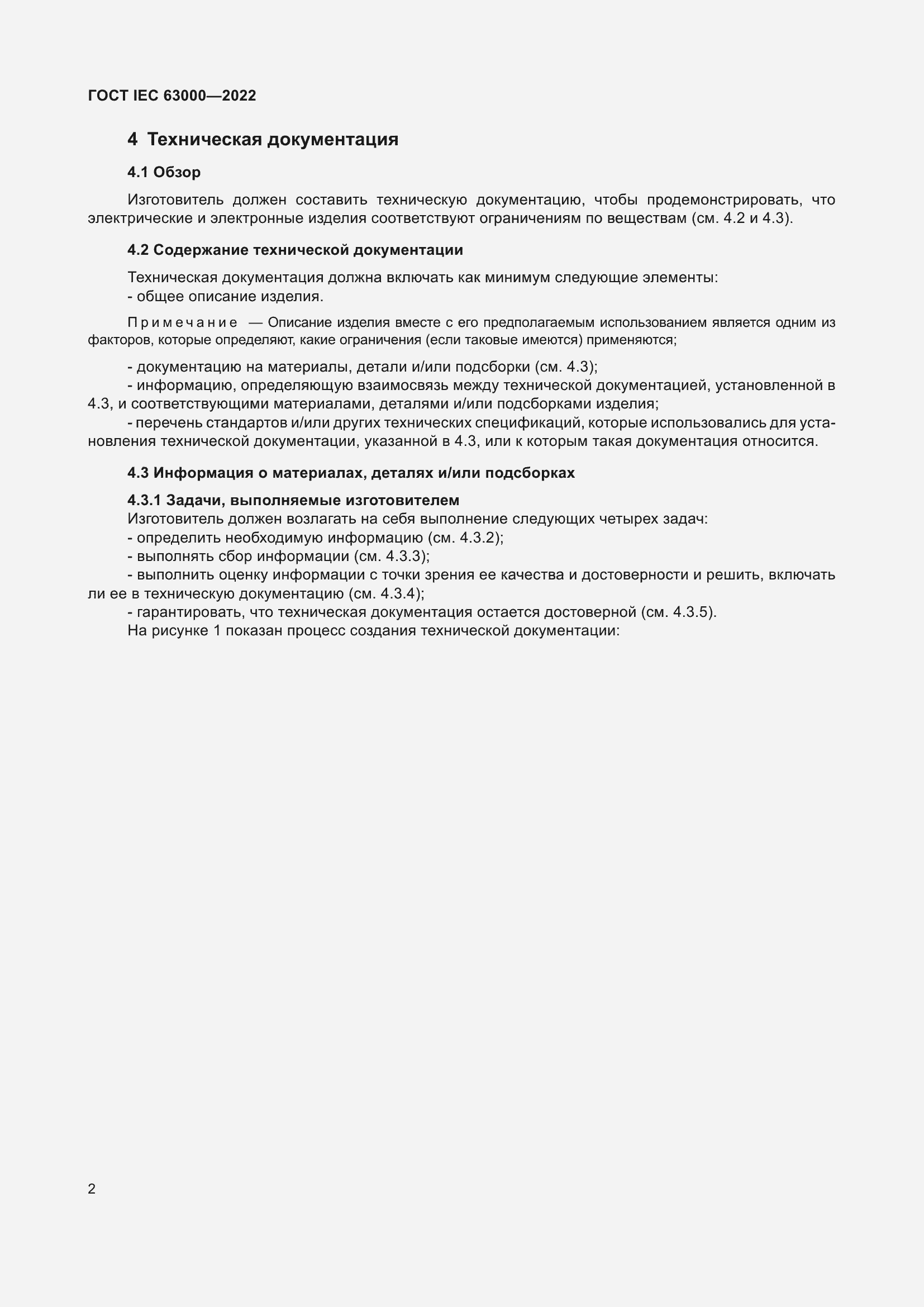 ���� IEC 63000-2022. �������� 6