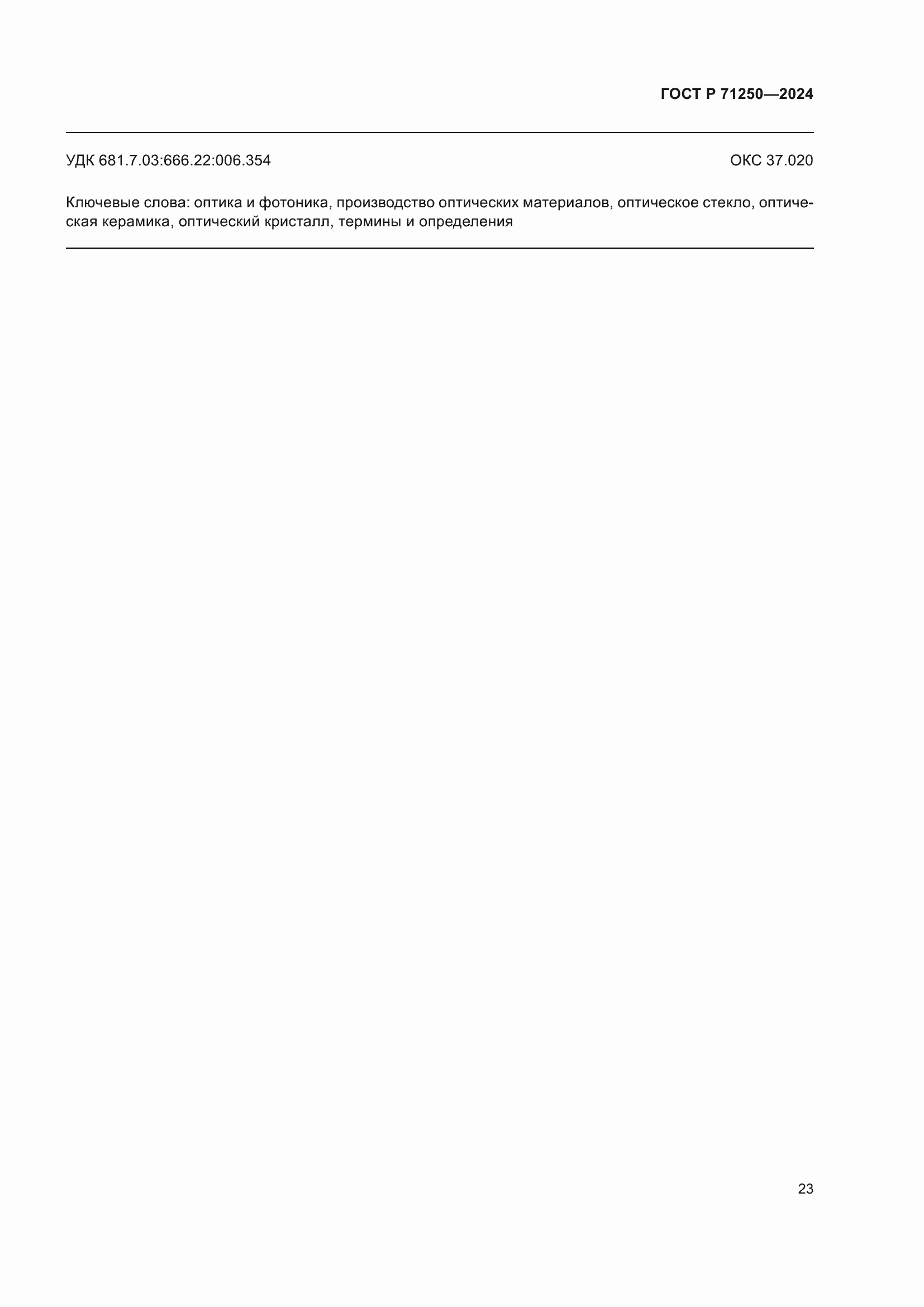 ���� � 71250-2024. �������� 27