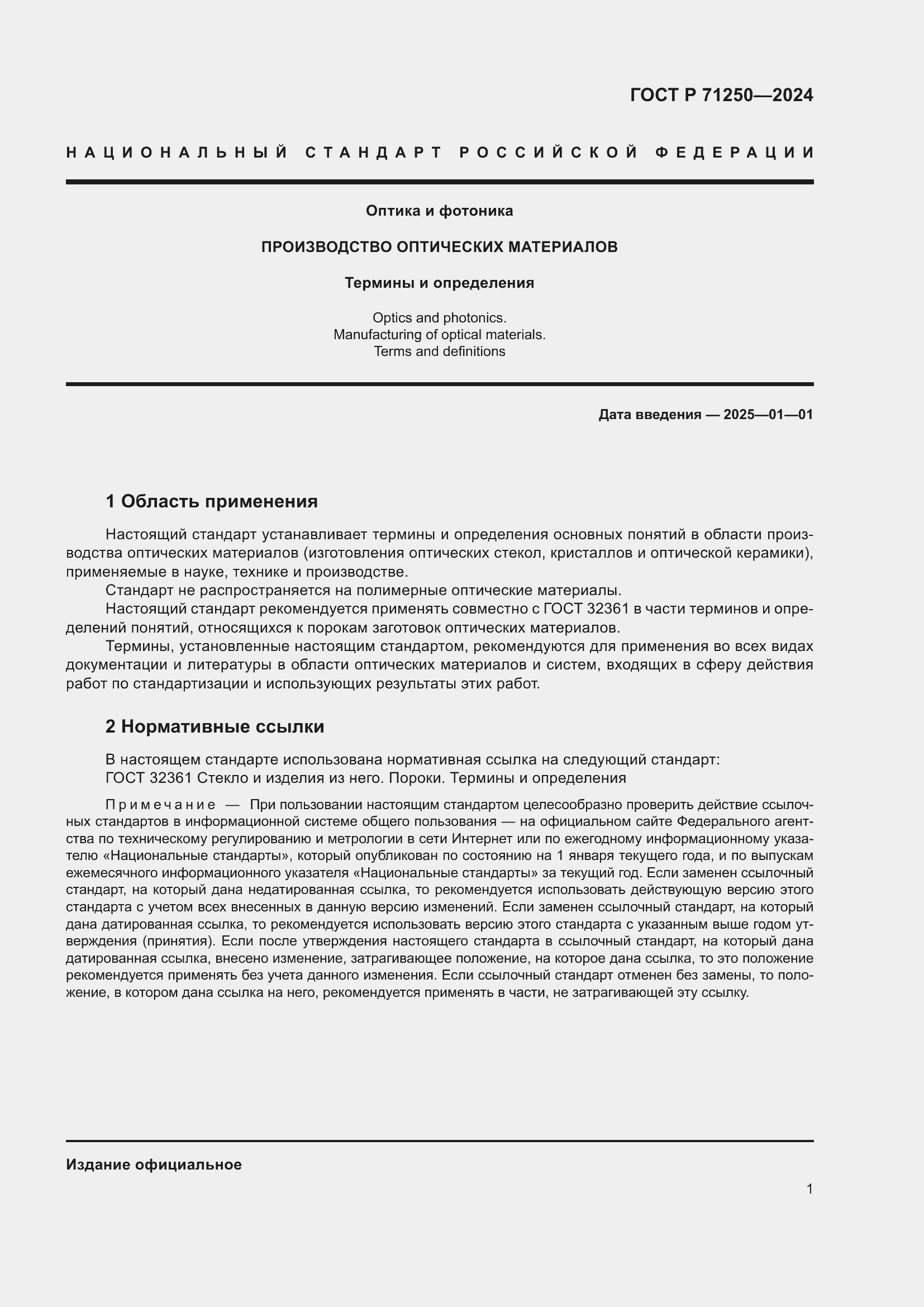 ���� � 71250-2024. �������� 5
