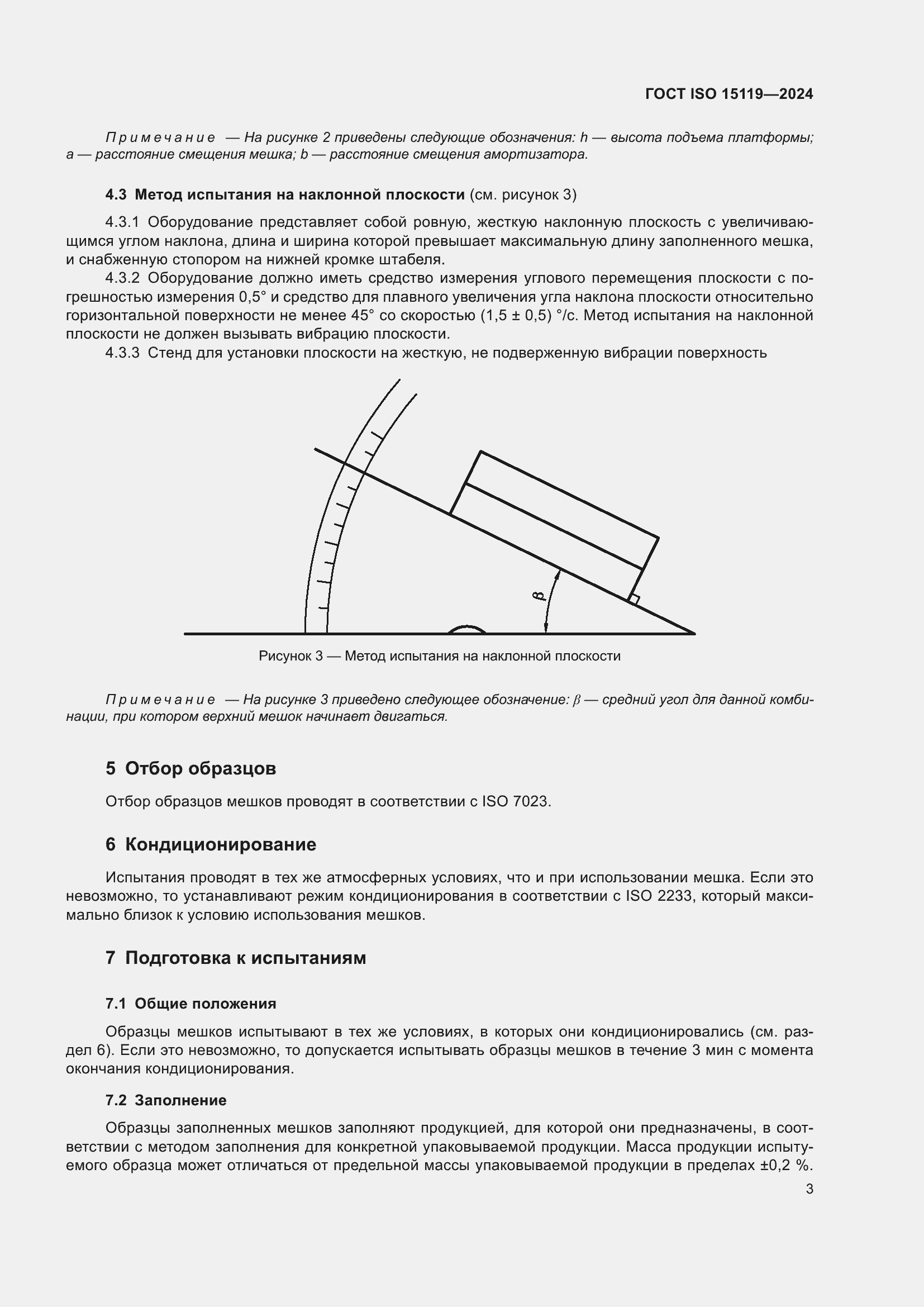  ISO 15119-2024.  7