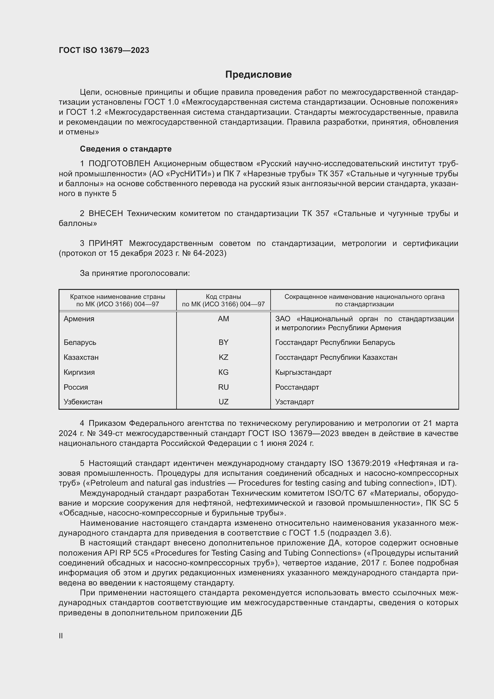 ���� ISO 13679-2023. �������� 2