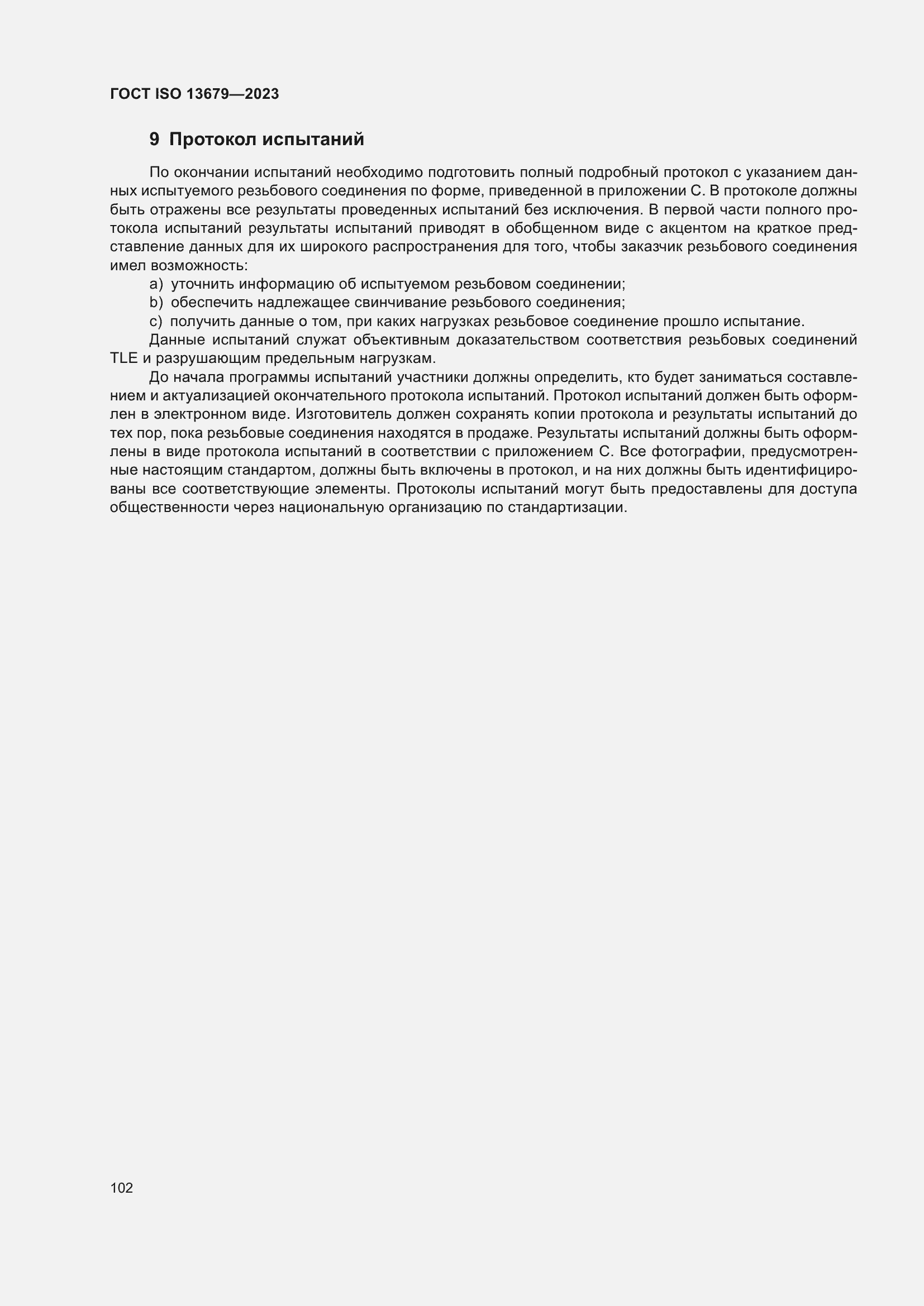 ���� ISO 13679-2023. �������� 111