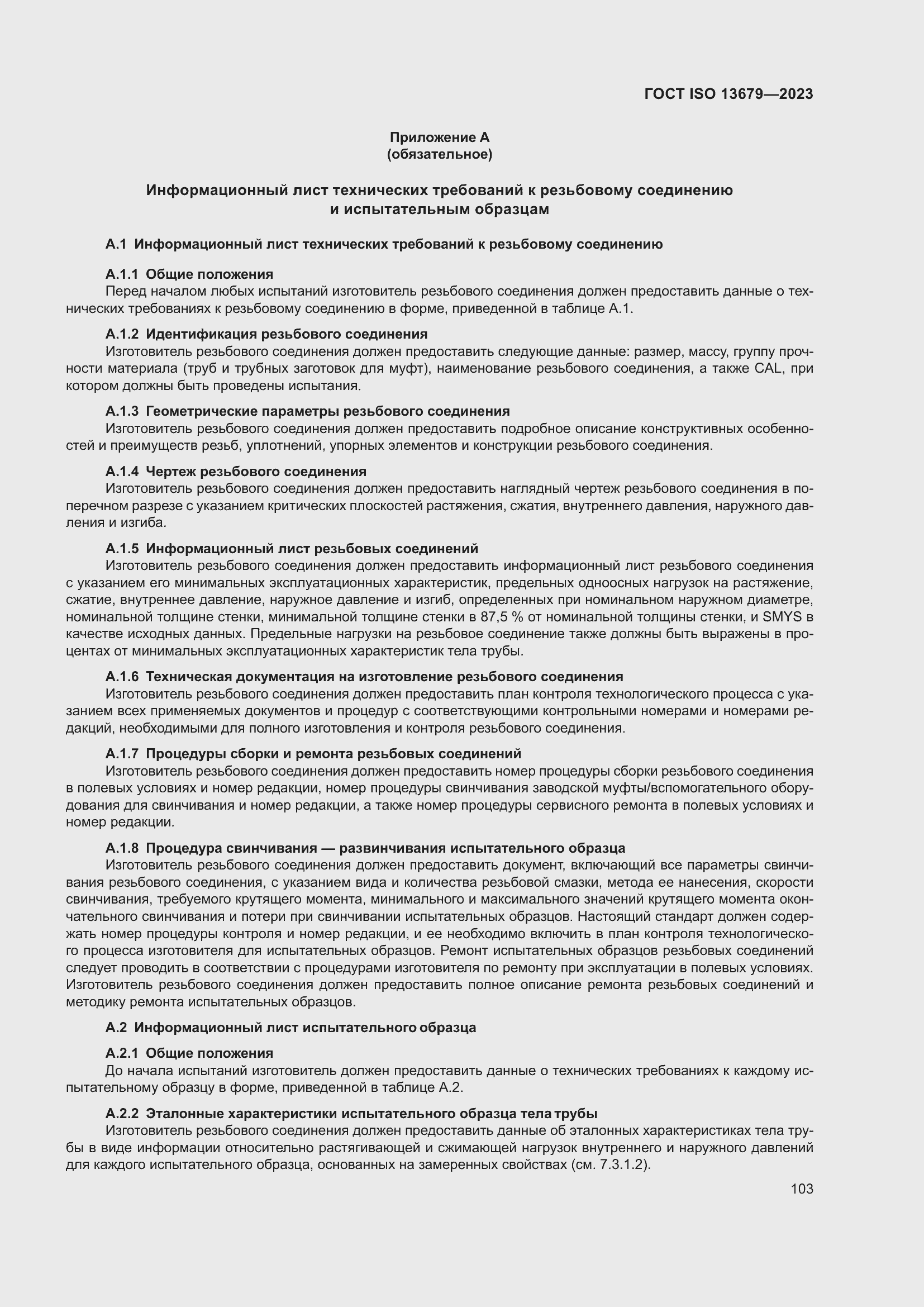 ���� ISO 13679-2023. �������� 112