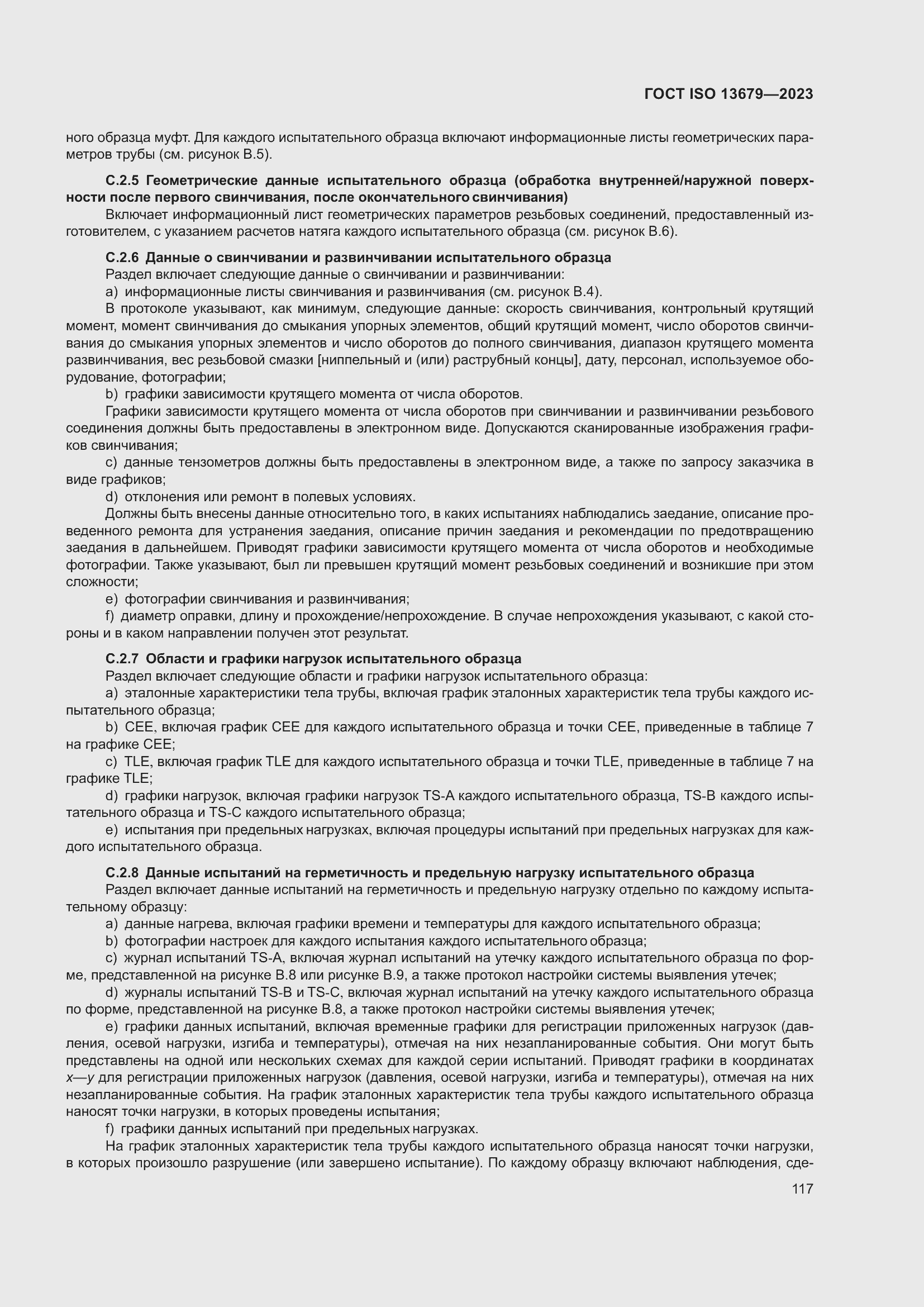 ���� ISO 13679-2023. �������� 126