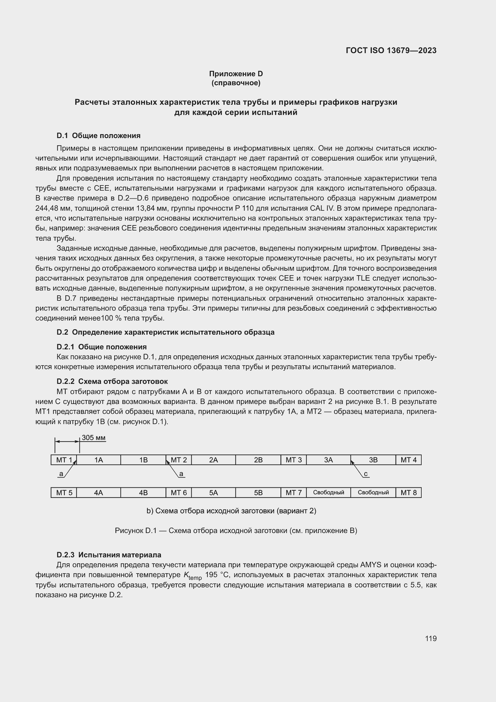 ���� ISO 13679-2023. �������� 128