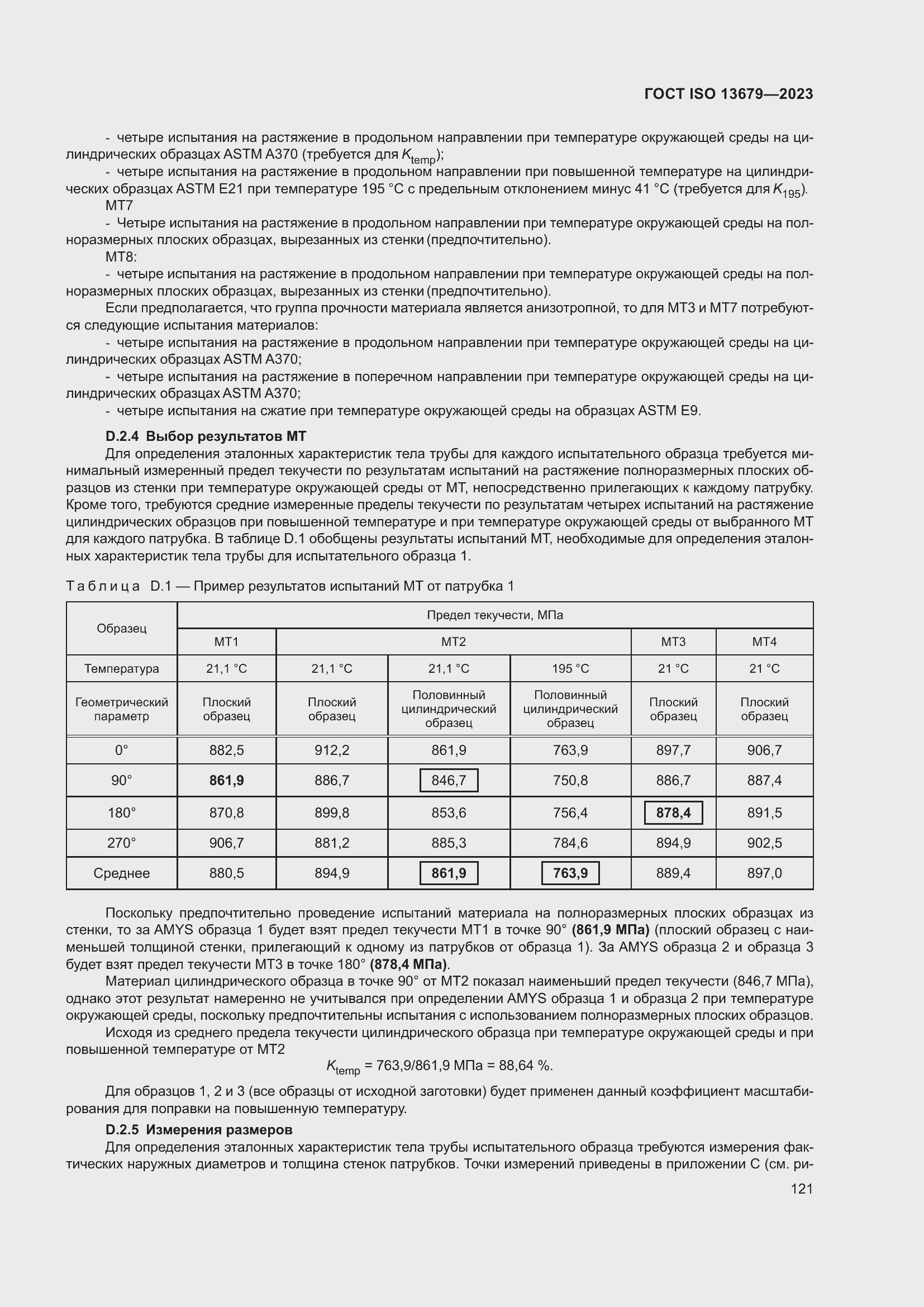 ���� ISO 13679-2023. �������� 130