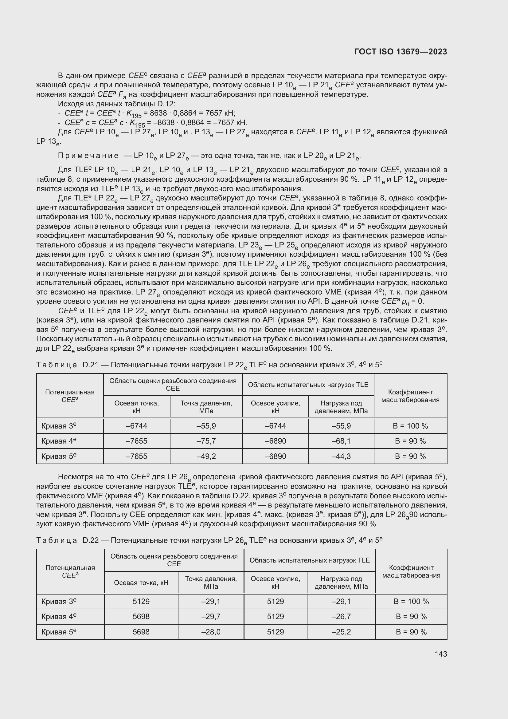 ���� ISO 13679-2023. �������� 152