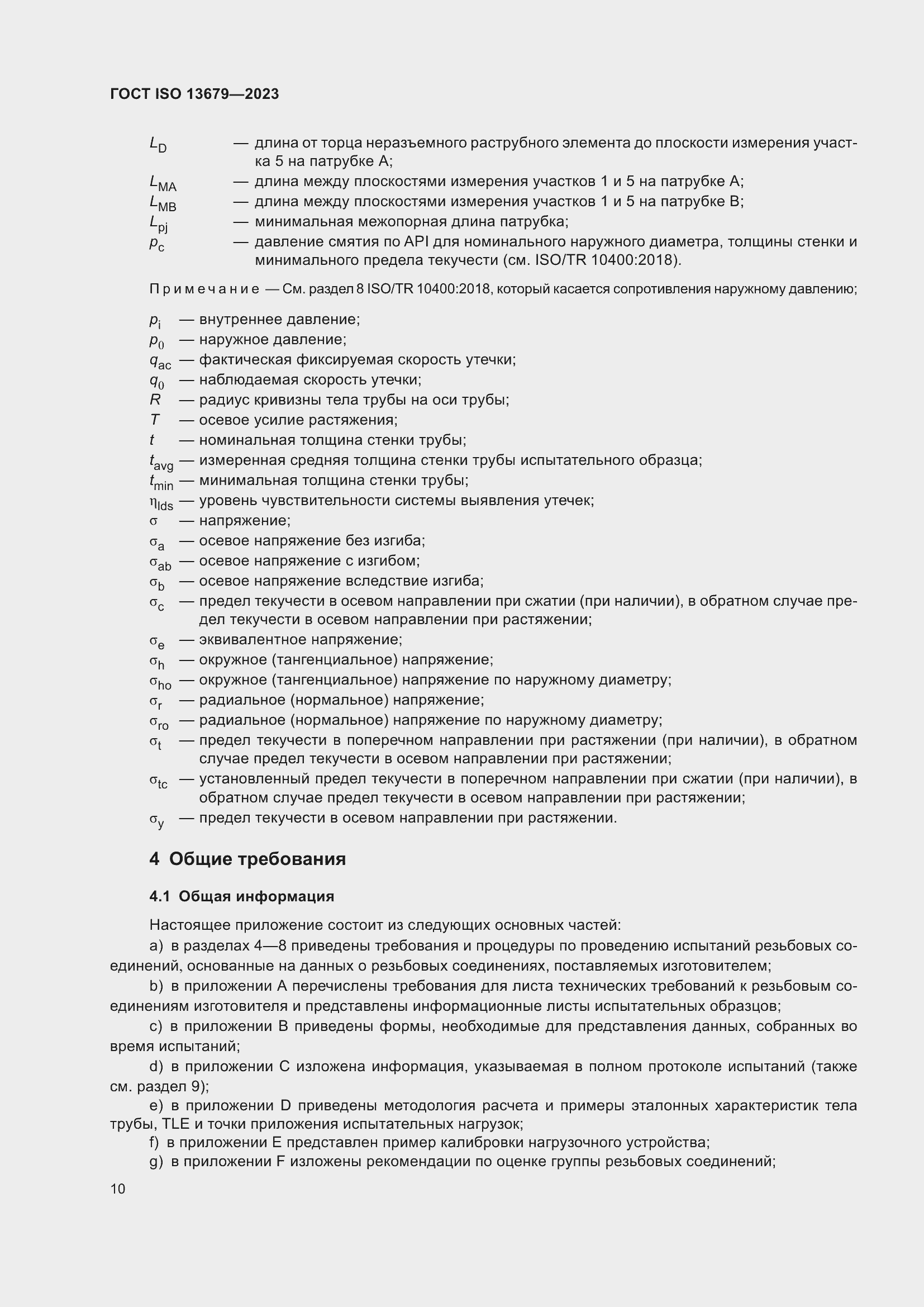 ���� ISO 13679-2023. �������� 19