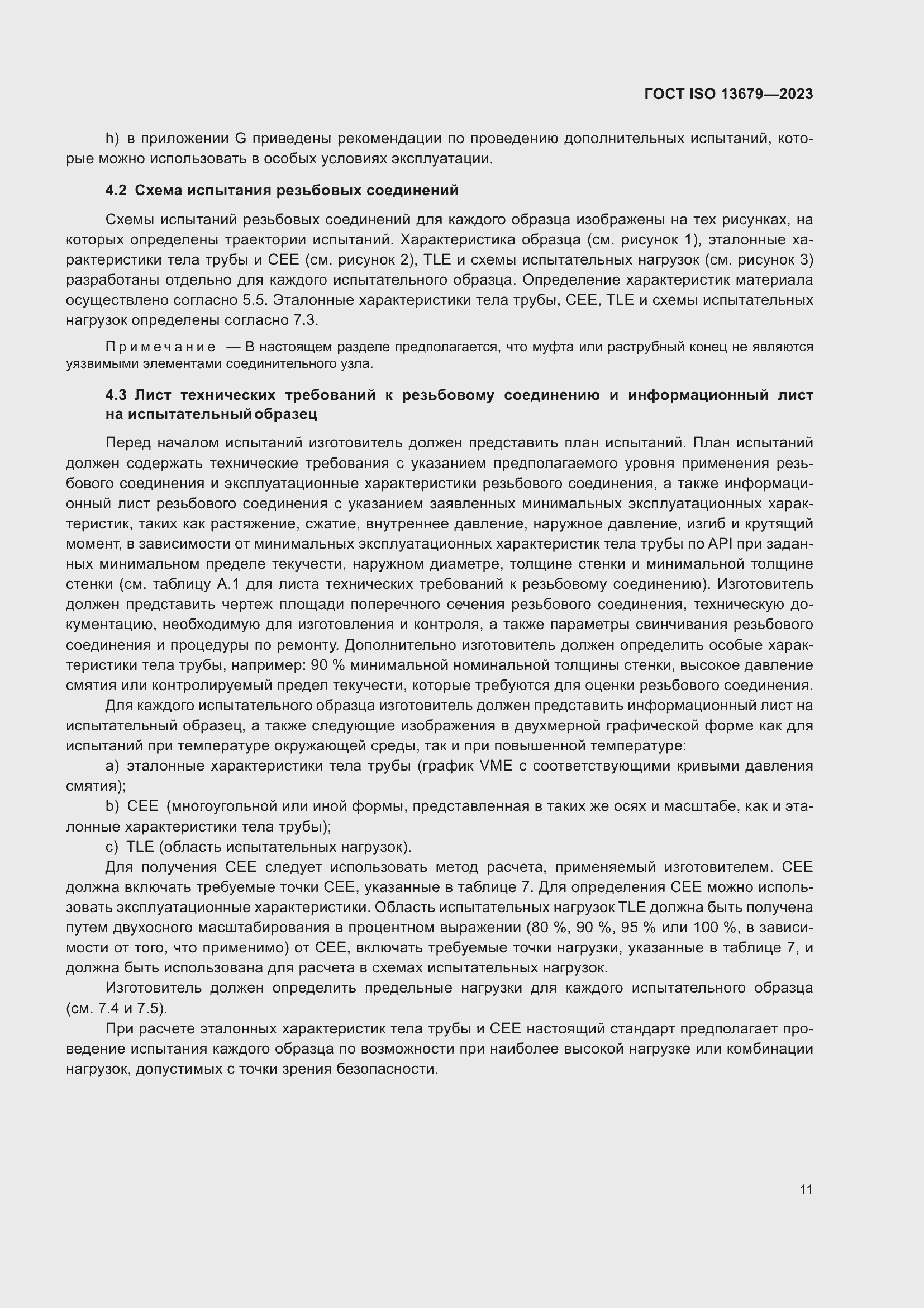 ���� ISO 13679-2023. �������� 20