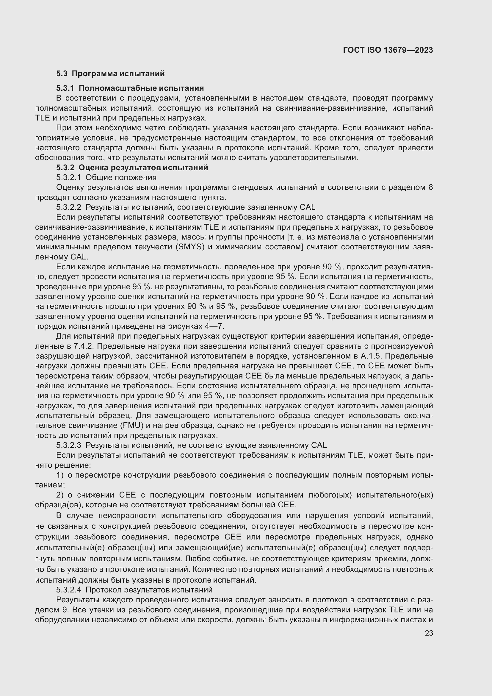 ���� ISO 13679-2023. �������� 32