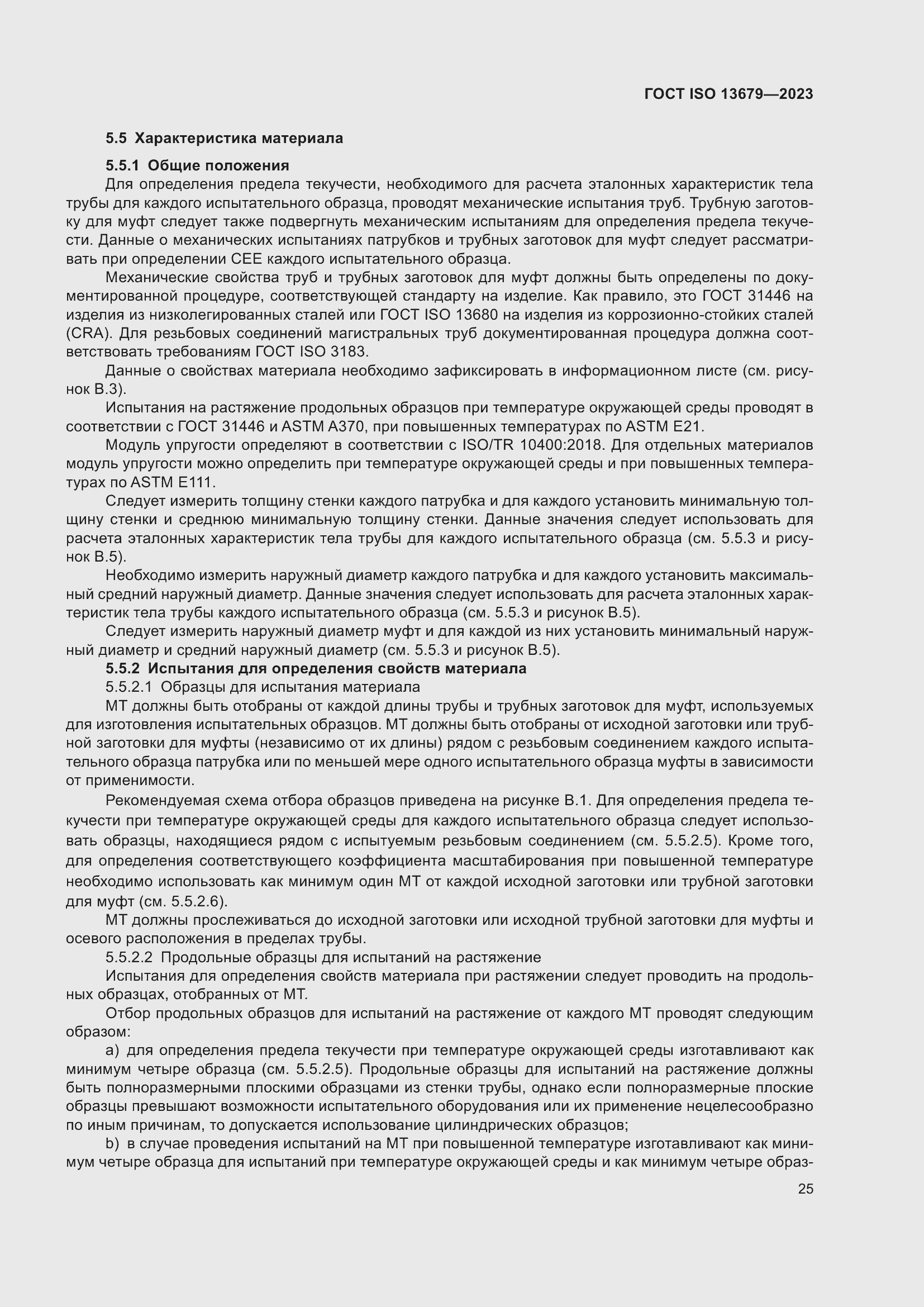 ���� ISO 13679-2023. �������� 34