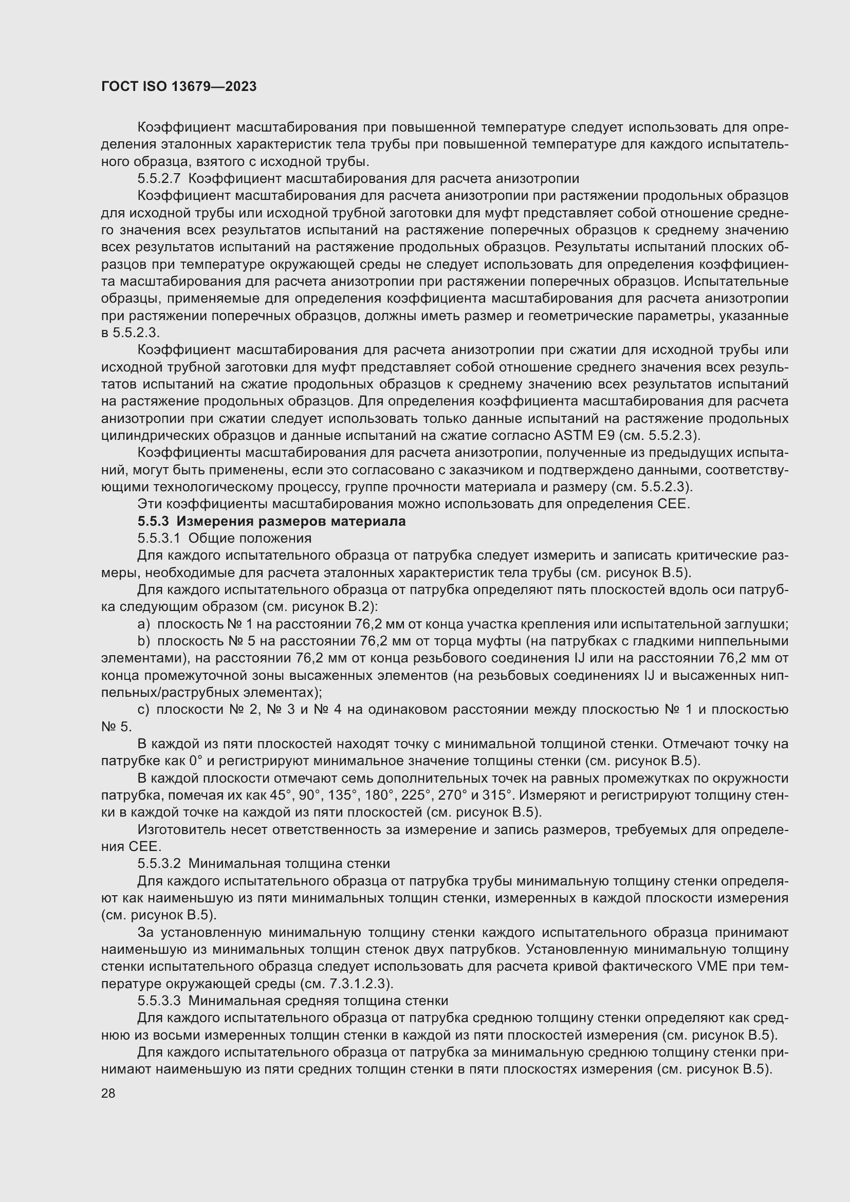 ���� ISO 13679-2023. �������� 37