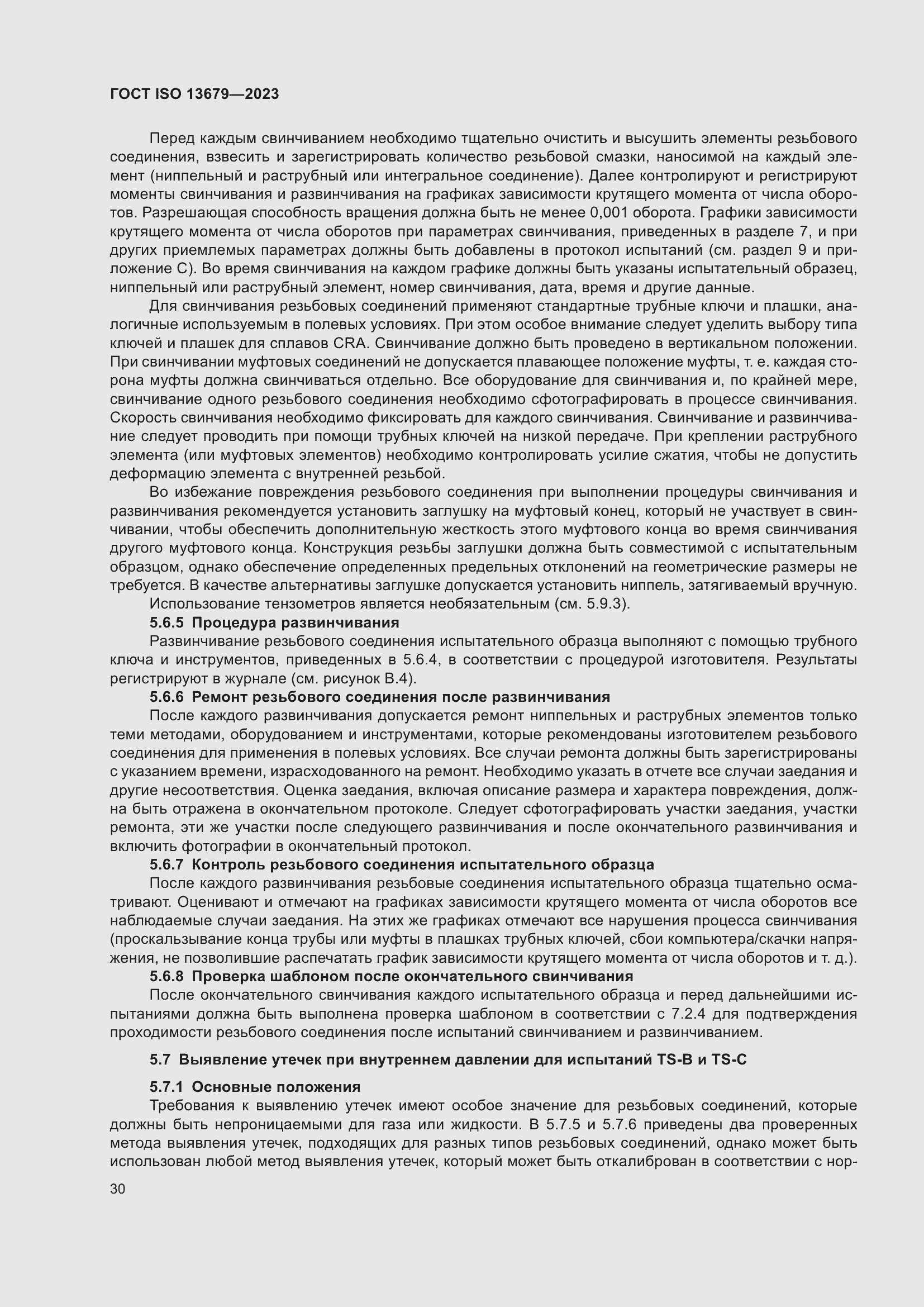 ���� ISO 13679-2023. �������� 39