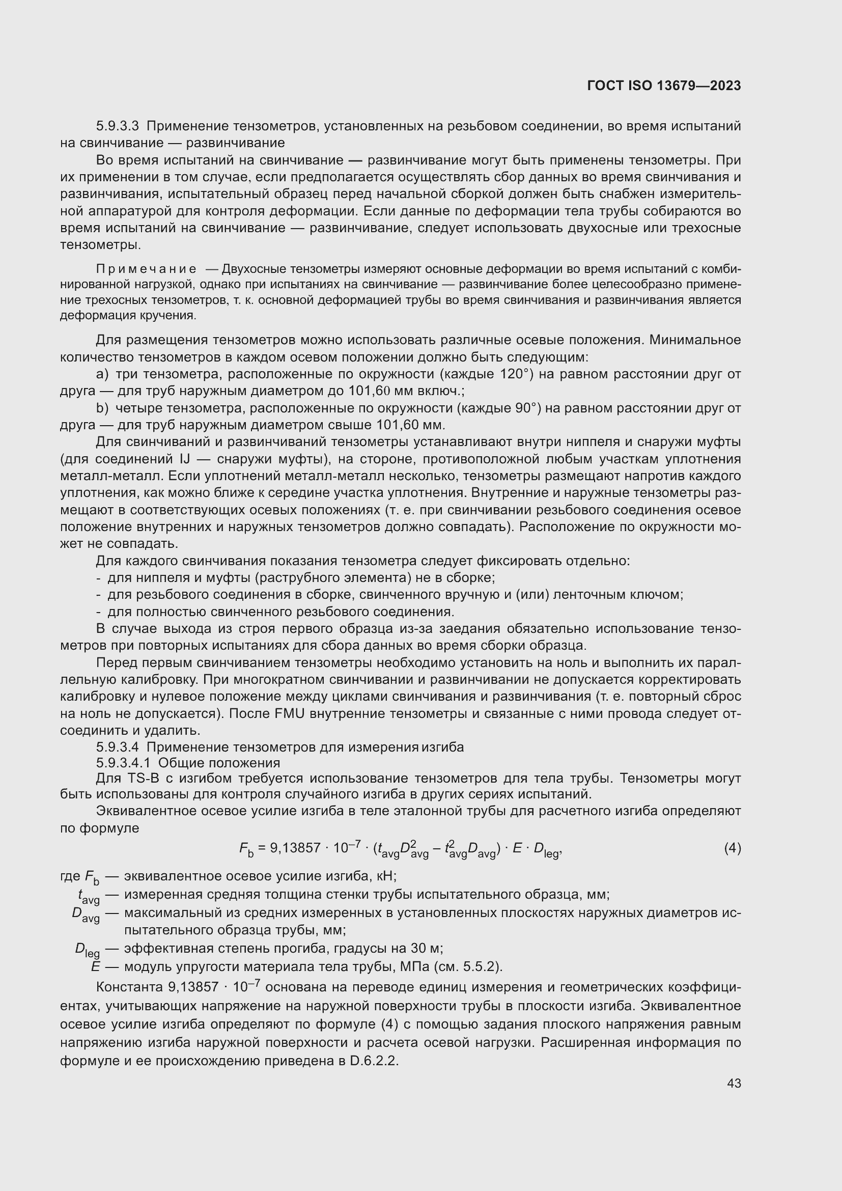 ���� ISO 13679-2023. �������� 52