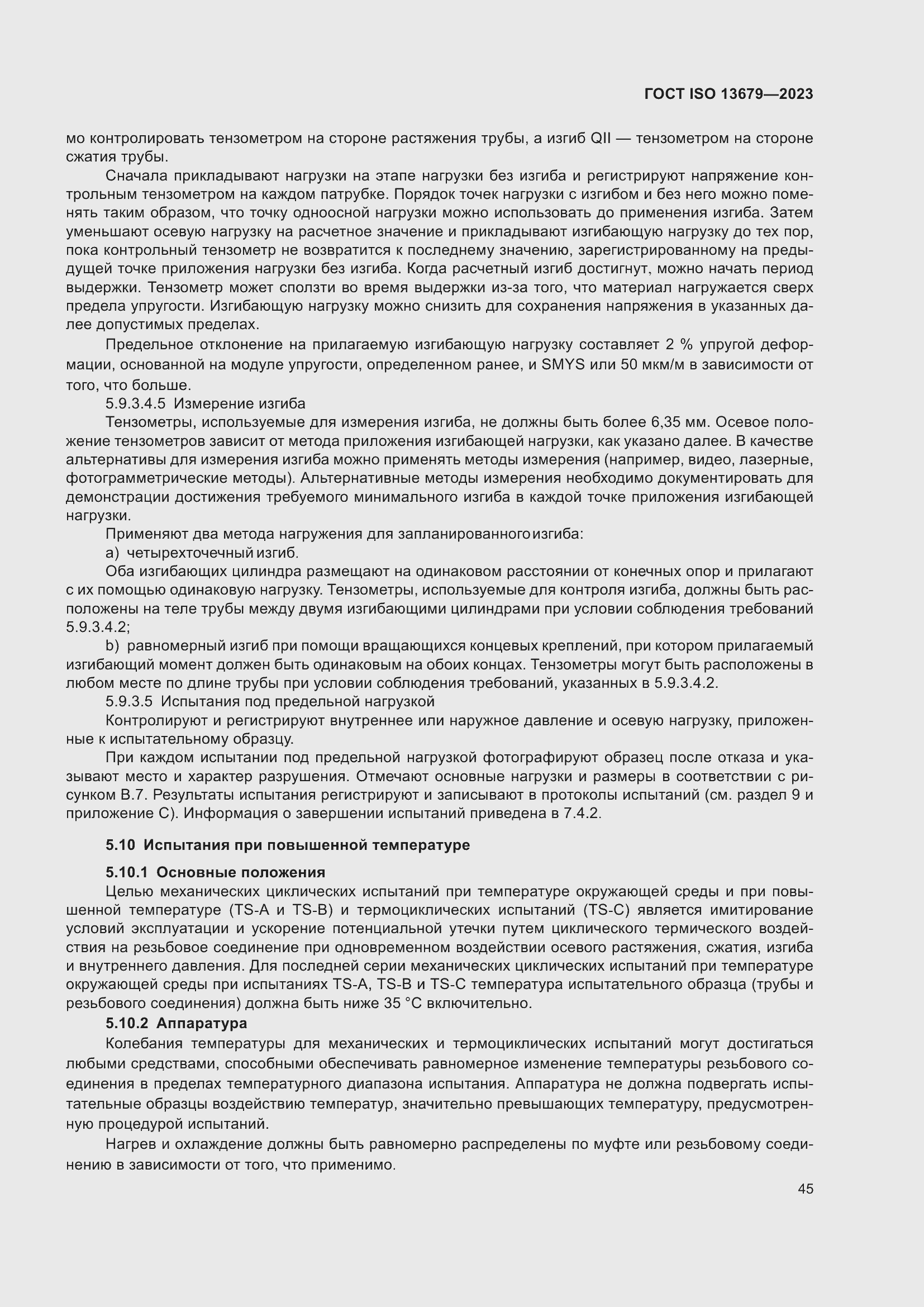 ���� ISO 13679-2023. �������� 54