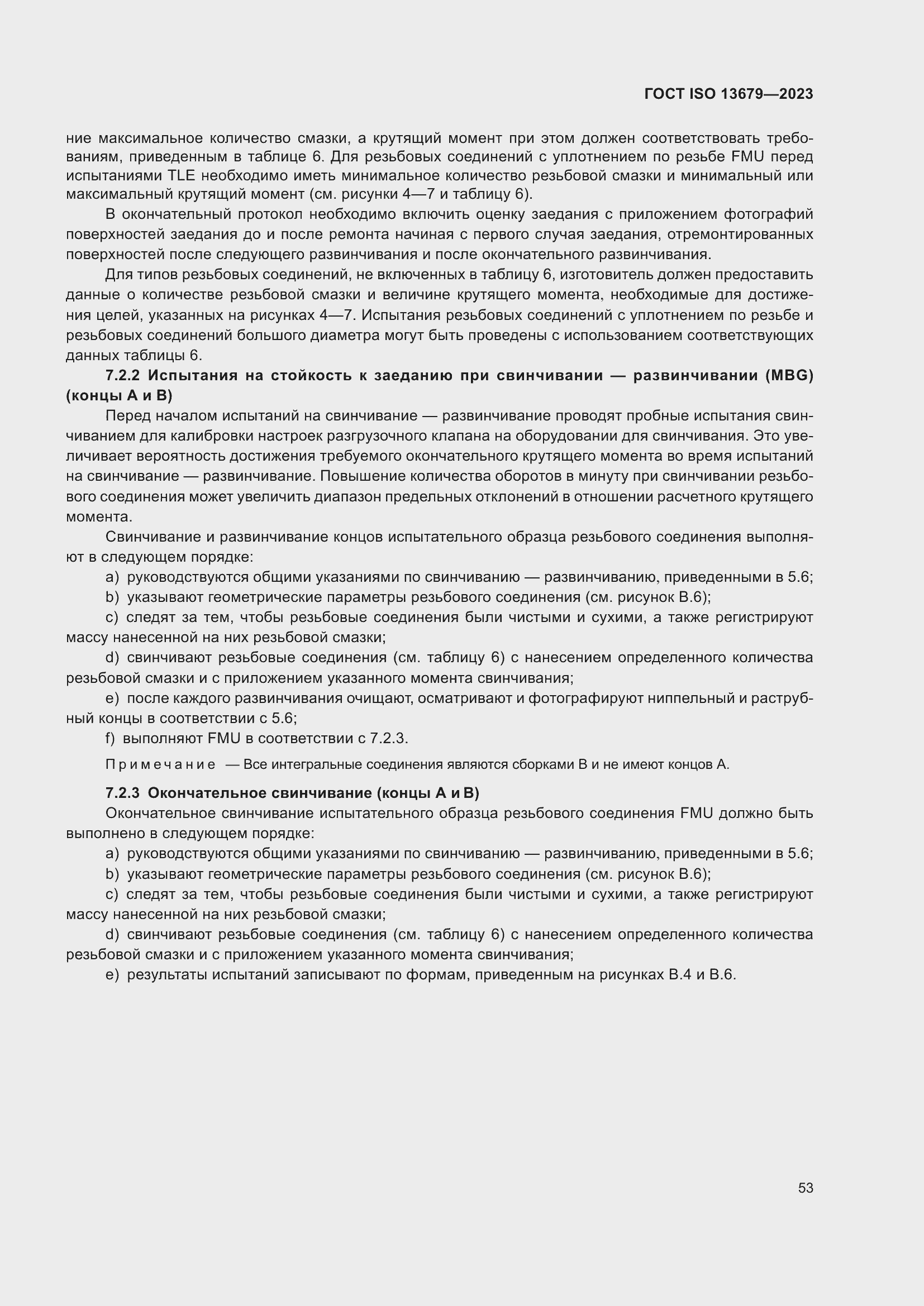 ���� ISO 13679-2023. �������� 62