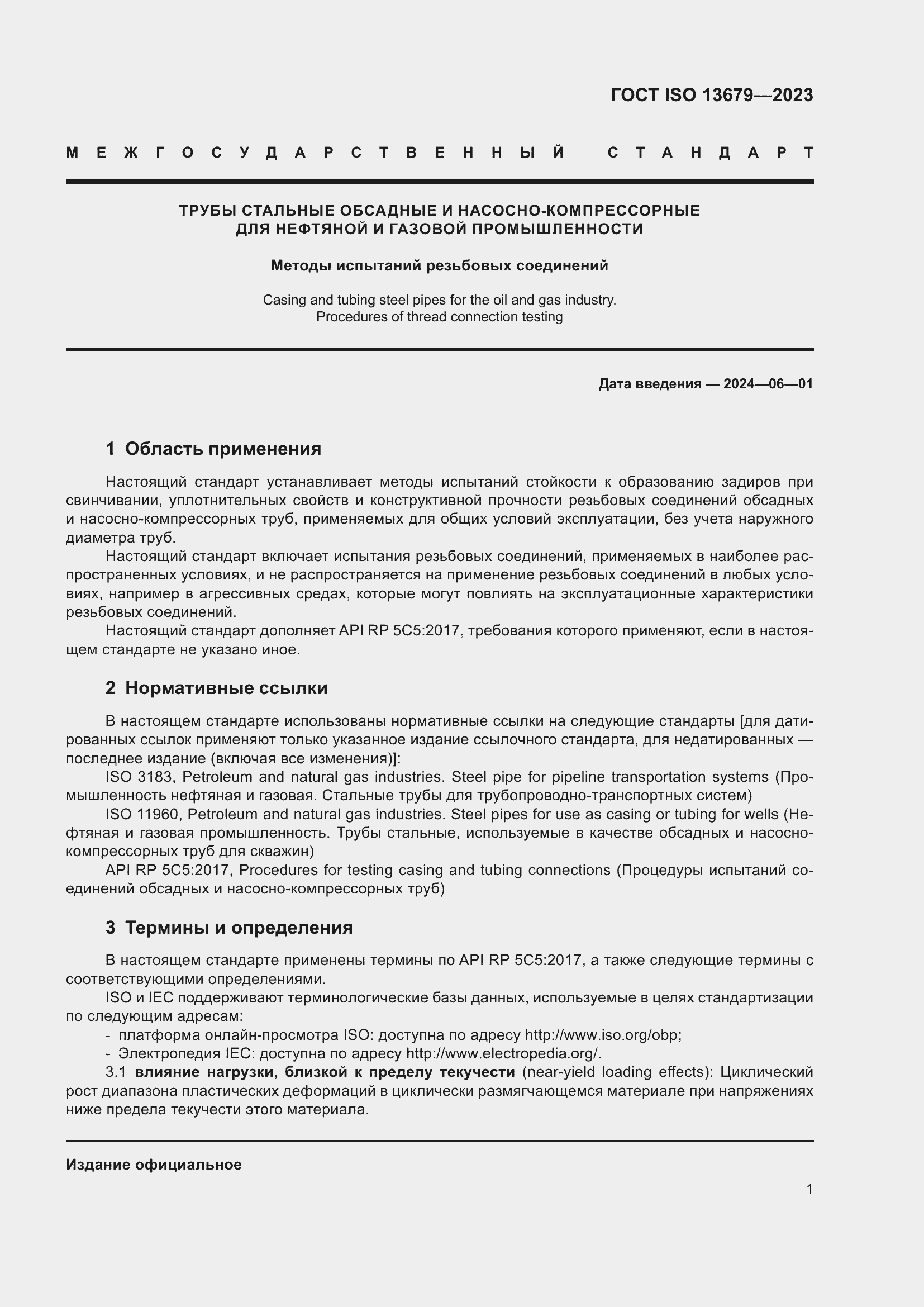 ���� ISO 13679-2023. �������� 10