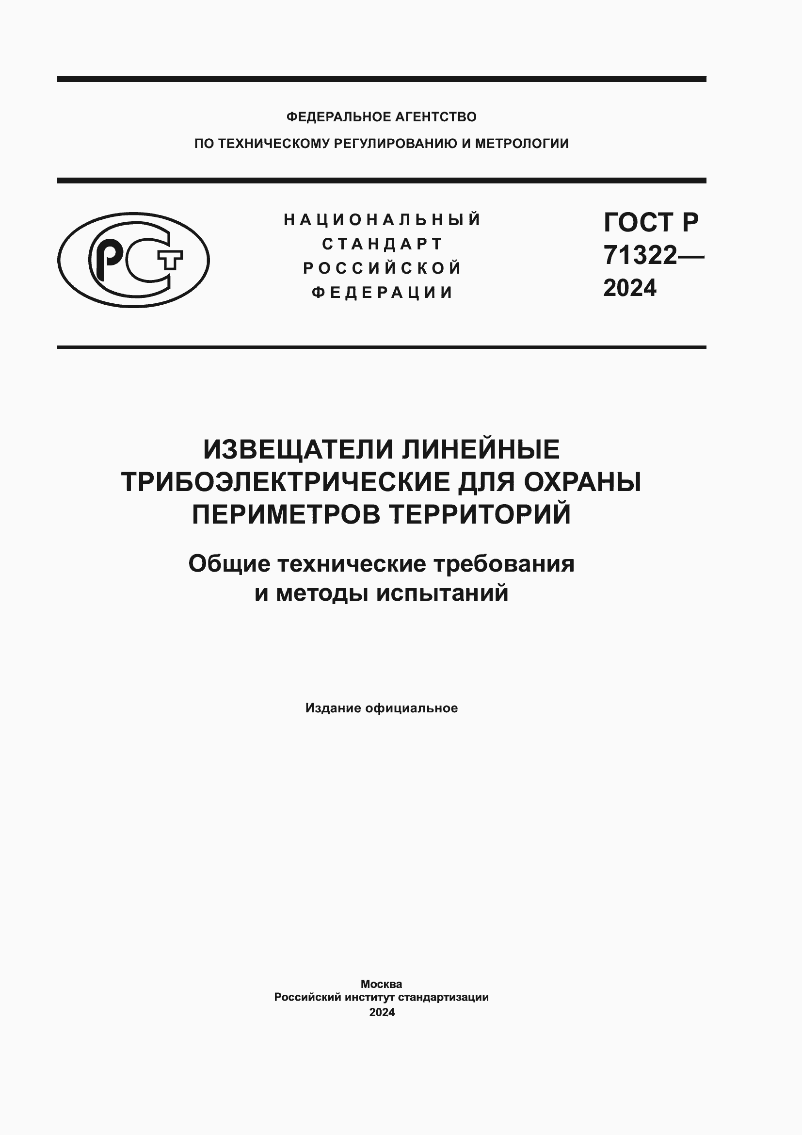 ���� � 71322-2024. �������� 1