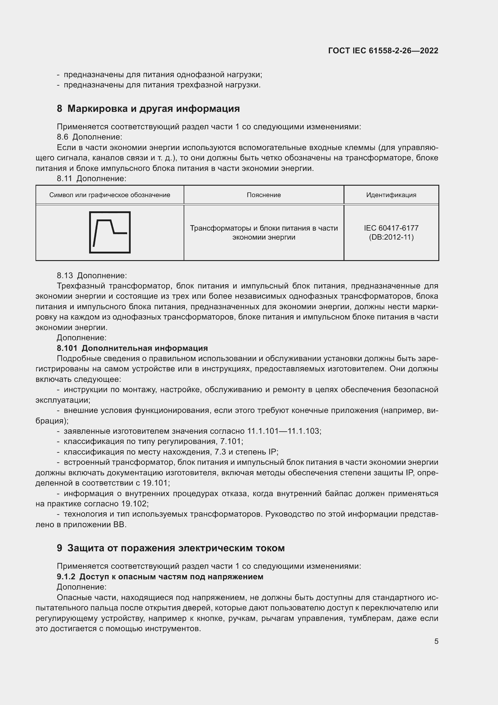  IEC 61558-2-26-2022.  11