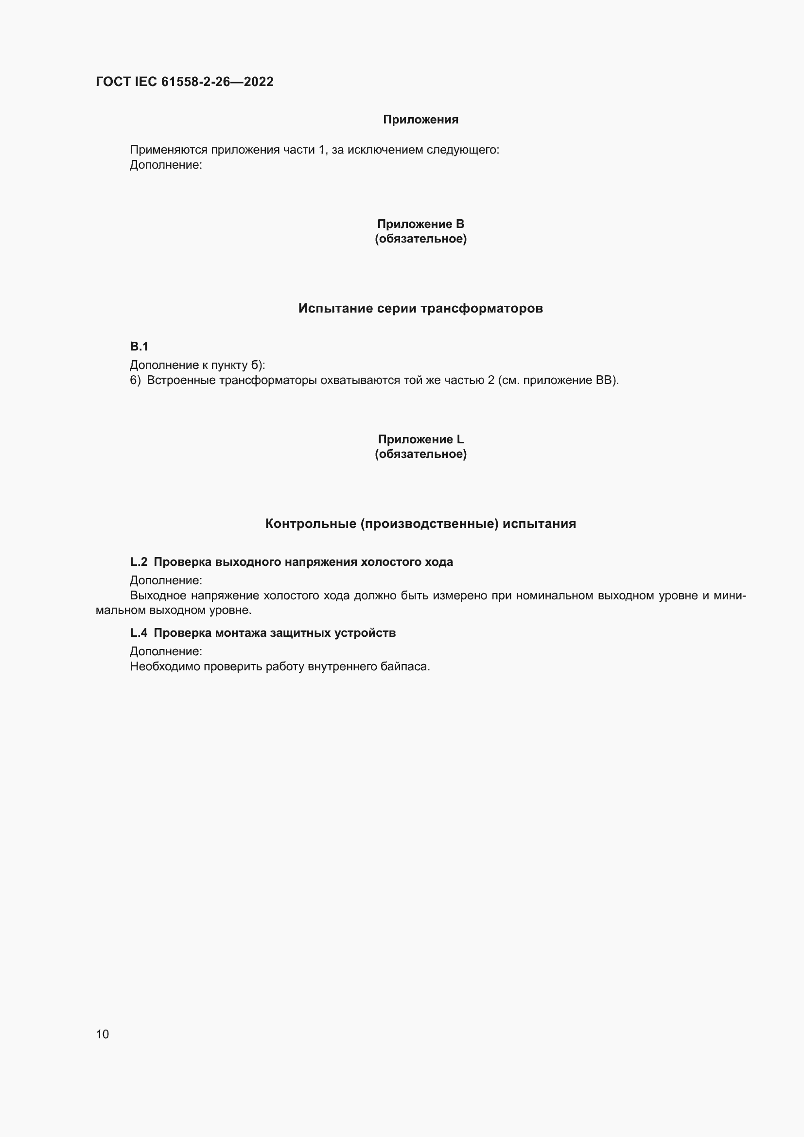  IEC 61558-2-26-2022.  16