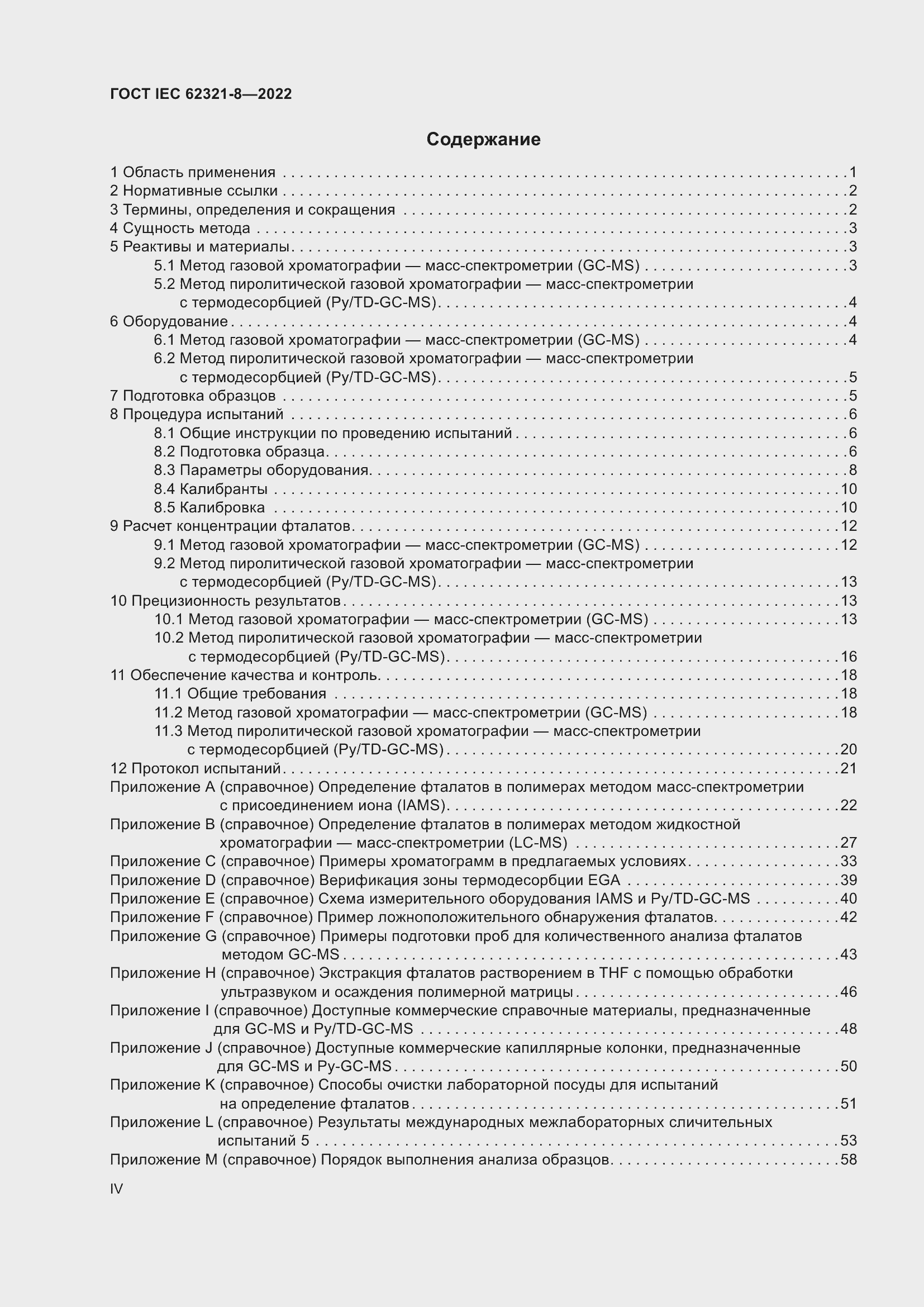  IEC 62321-8-2022.  4