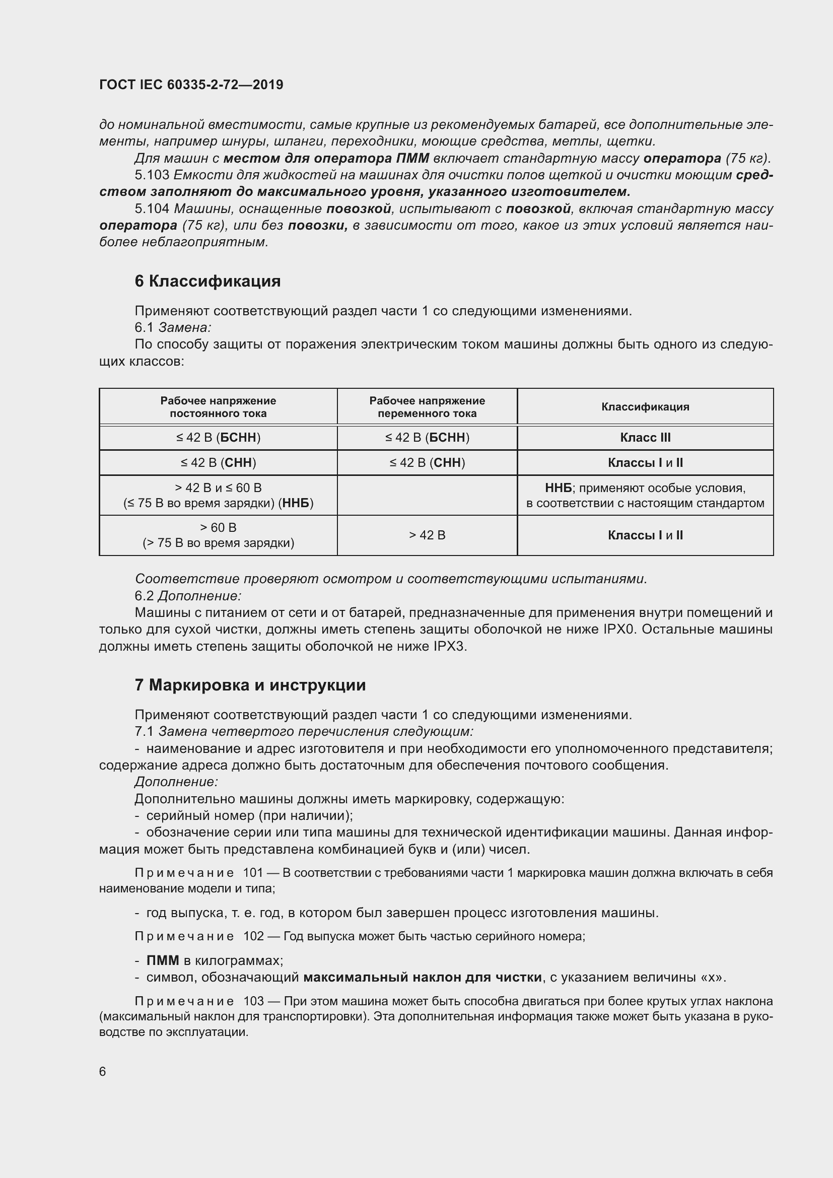  IEC 60335-2-72-2019.  12