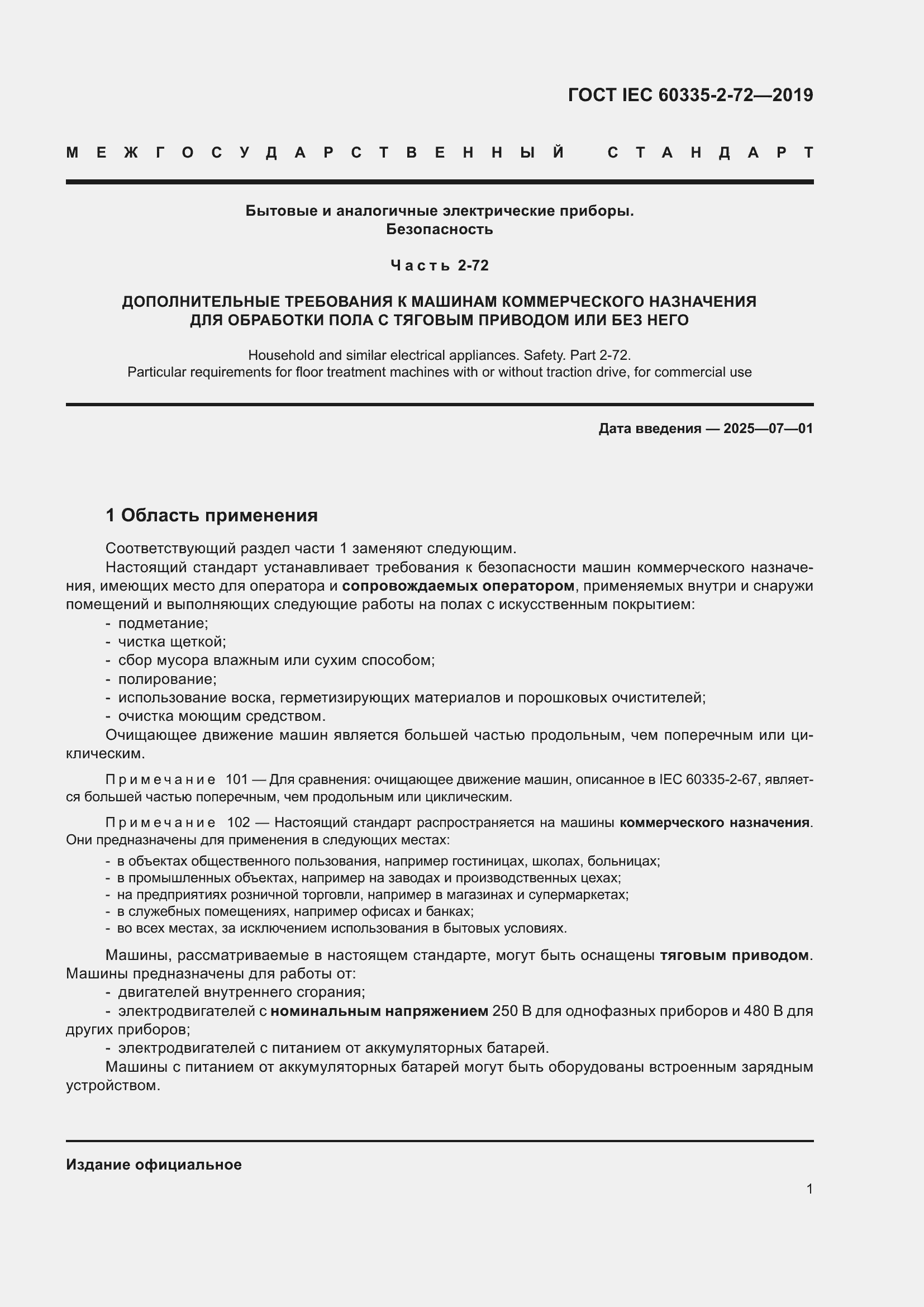  IEC 60335-2-72-2019.  7