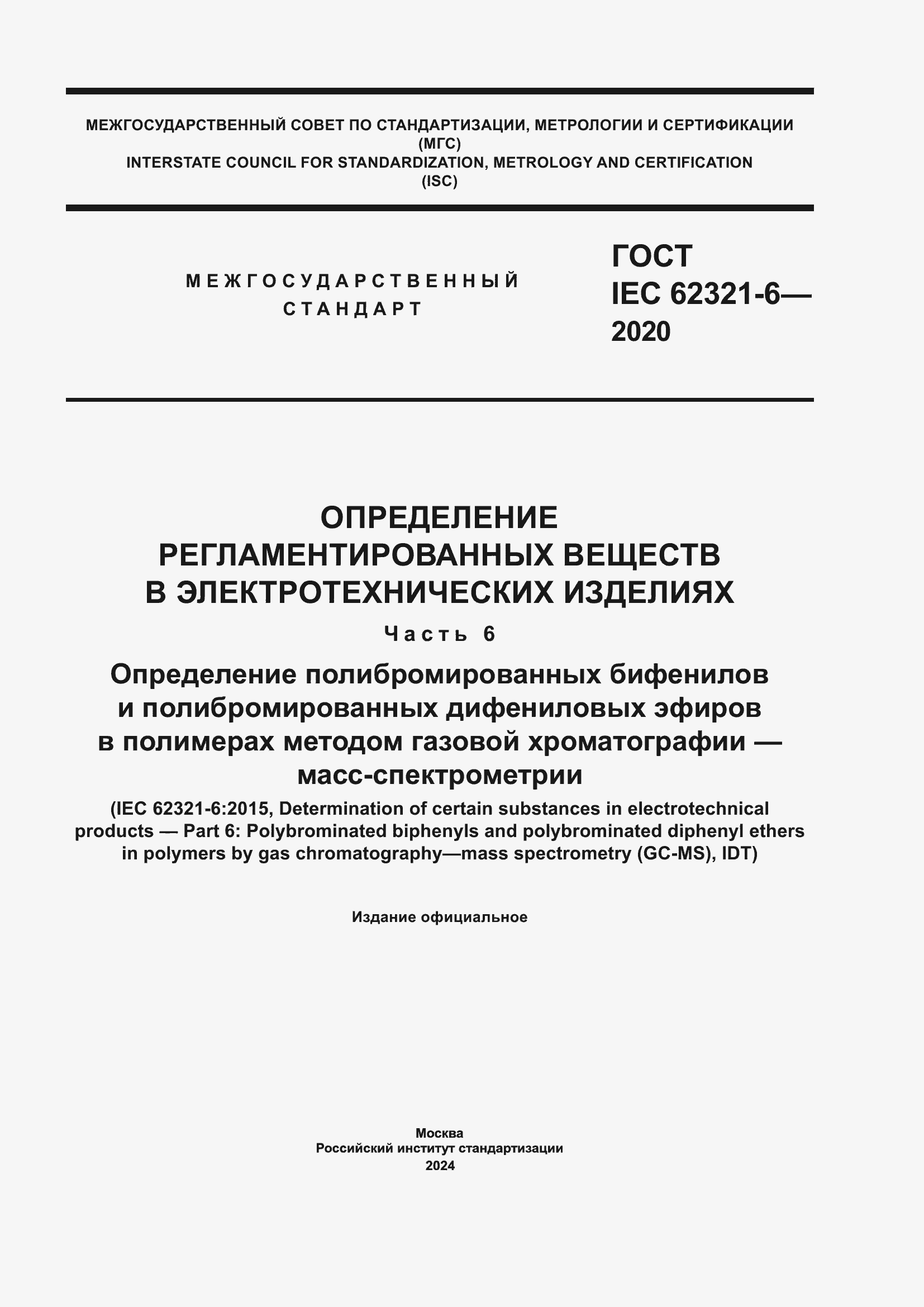 ���� IEC 62321-6-2020. �������� 1