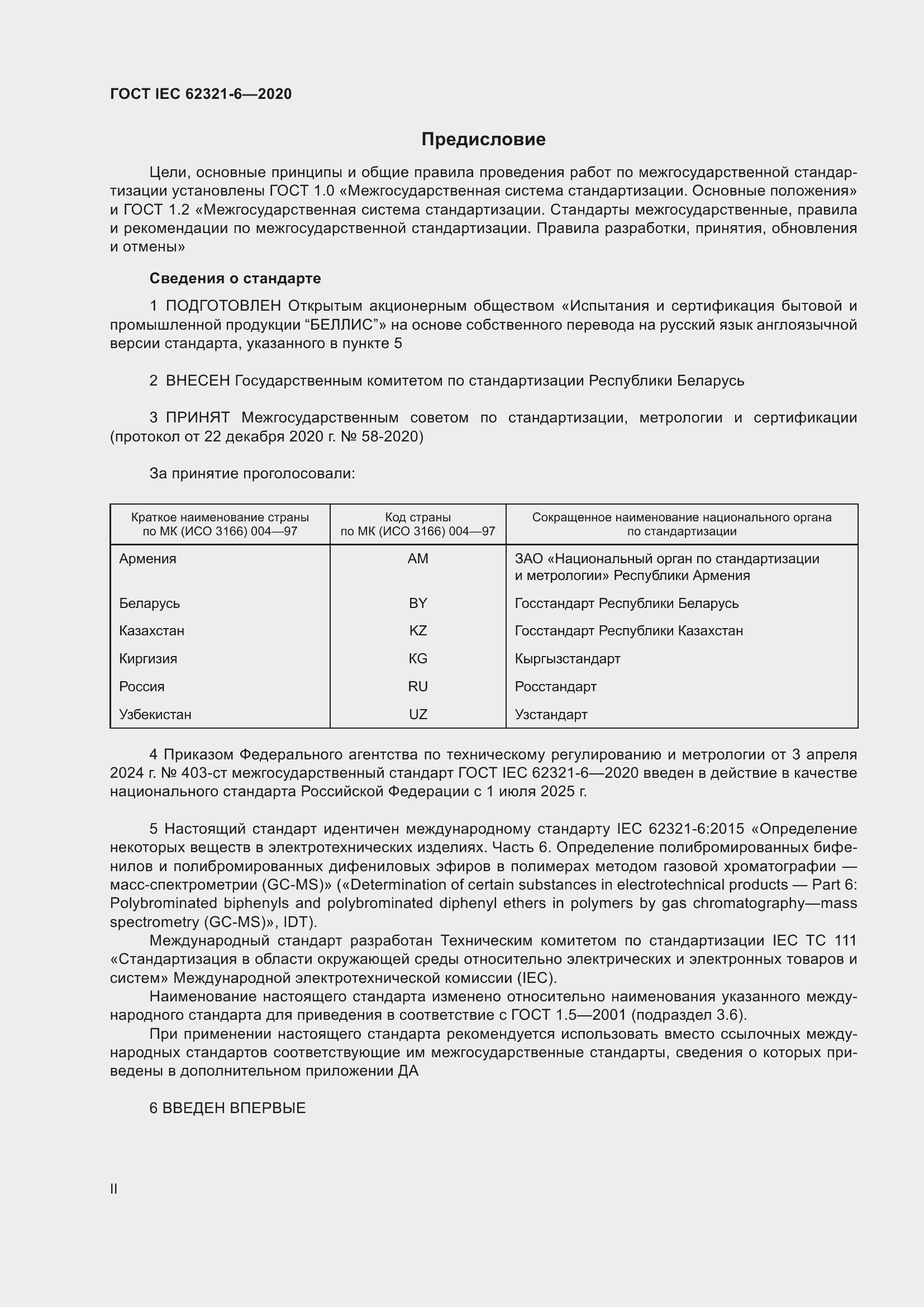 ���� IEC 62321-6-2020. �������� 2