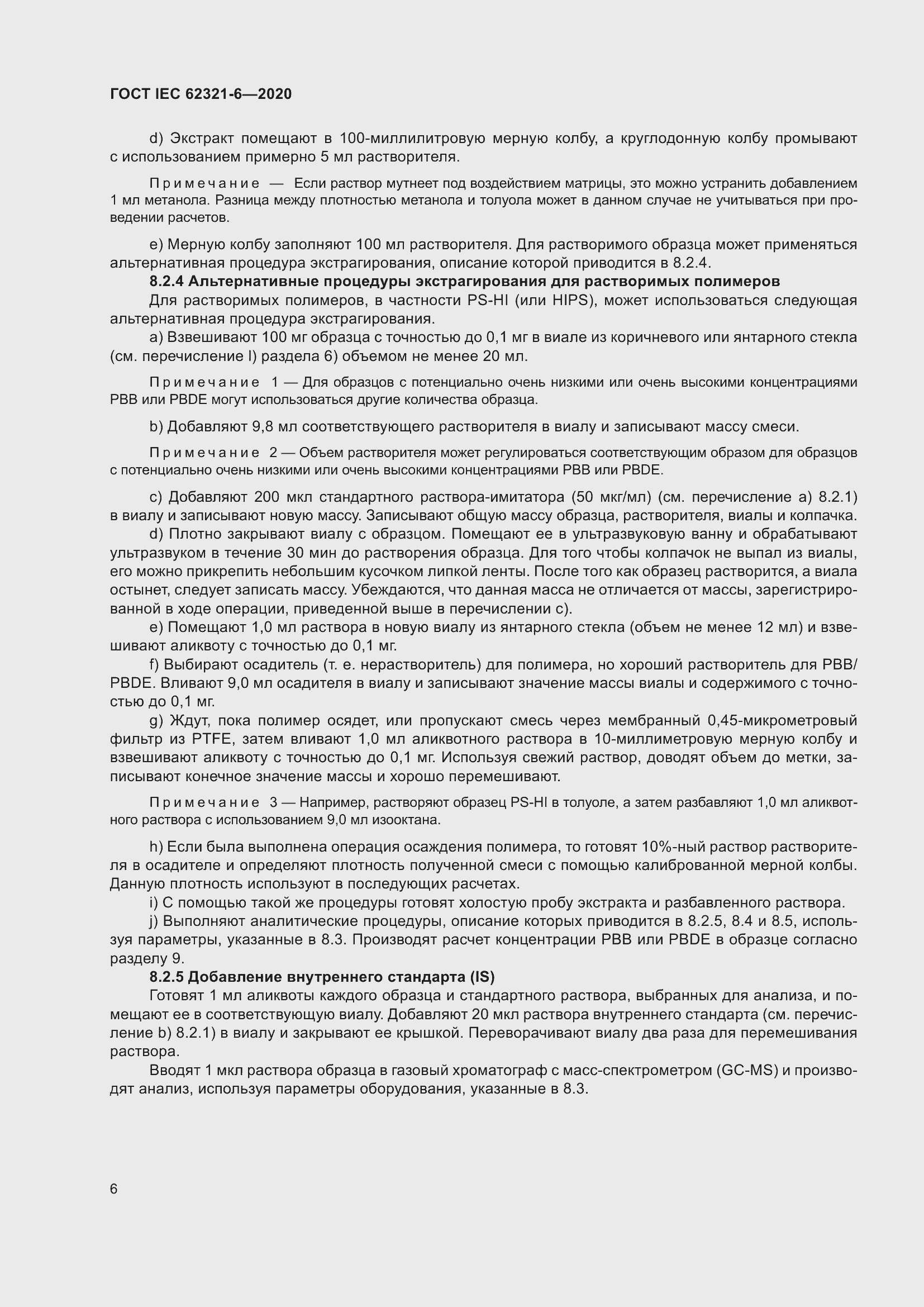 ���� IEC 62321-6-2020. �������� 12