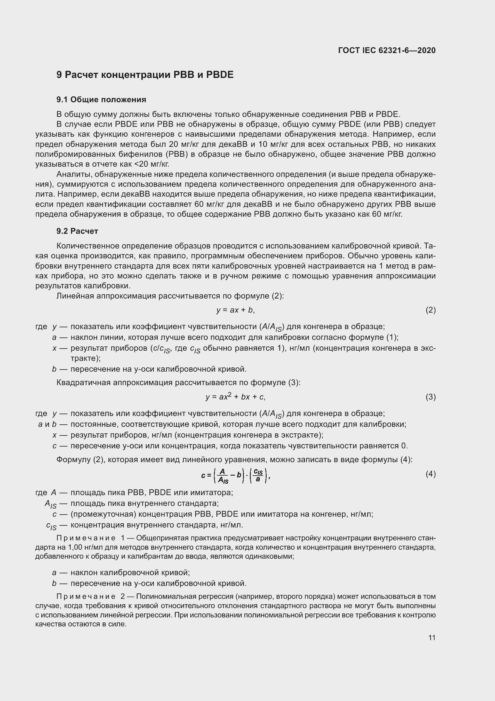 ���� IEC 62321-6-2020. �������� 17