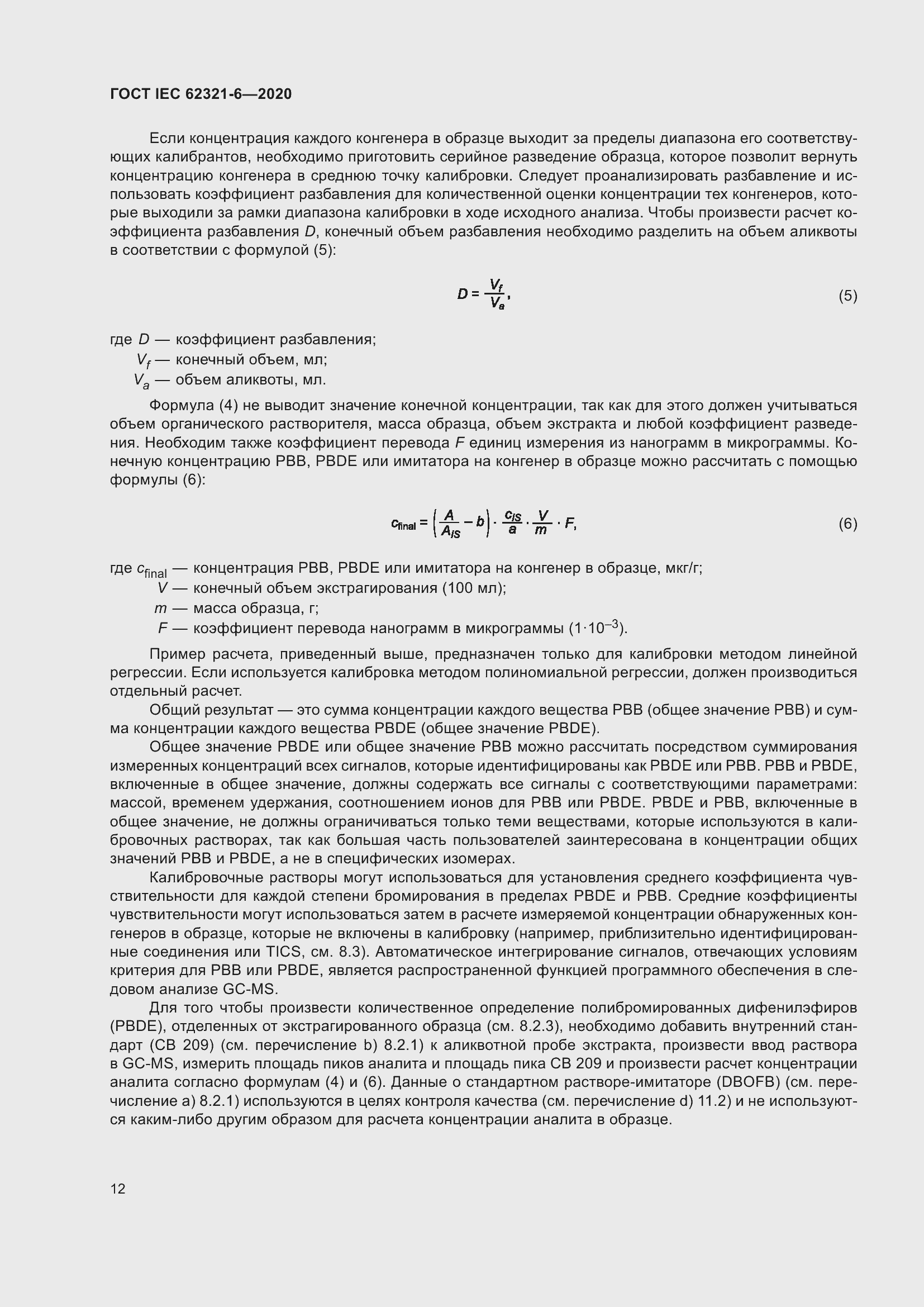 ���� IEC 62321-6-2020. �������� 18