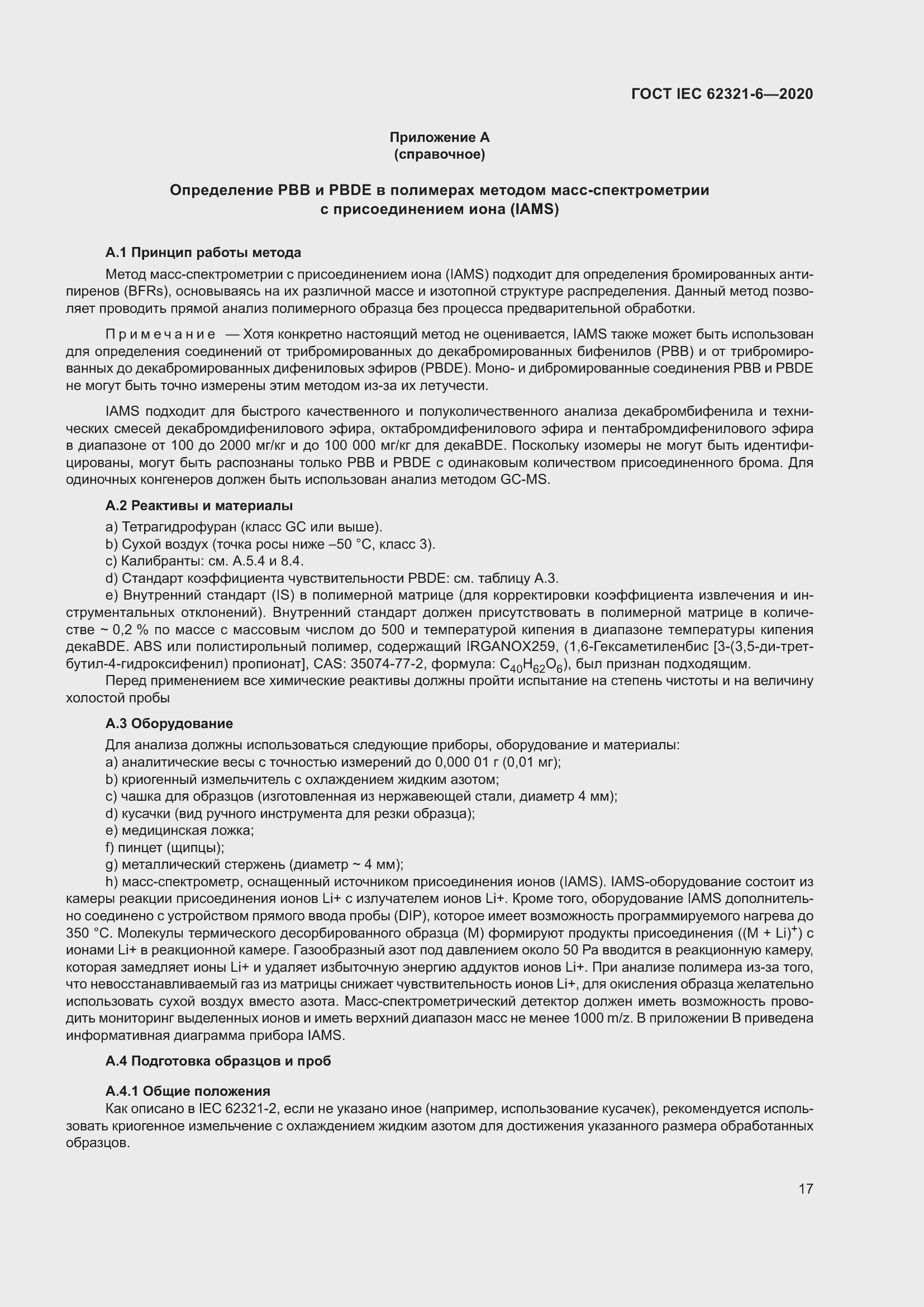���� IEC 62321-6-2020. �������� 23