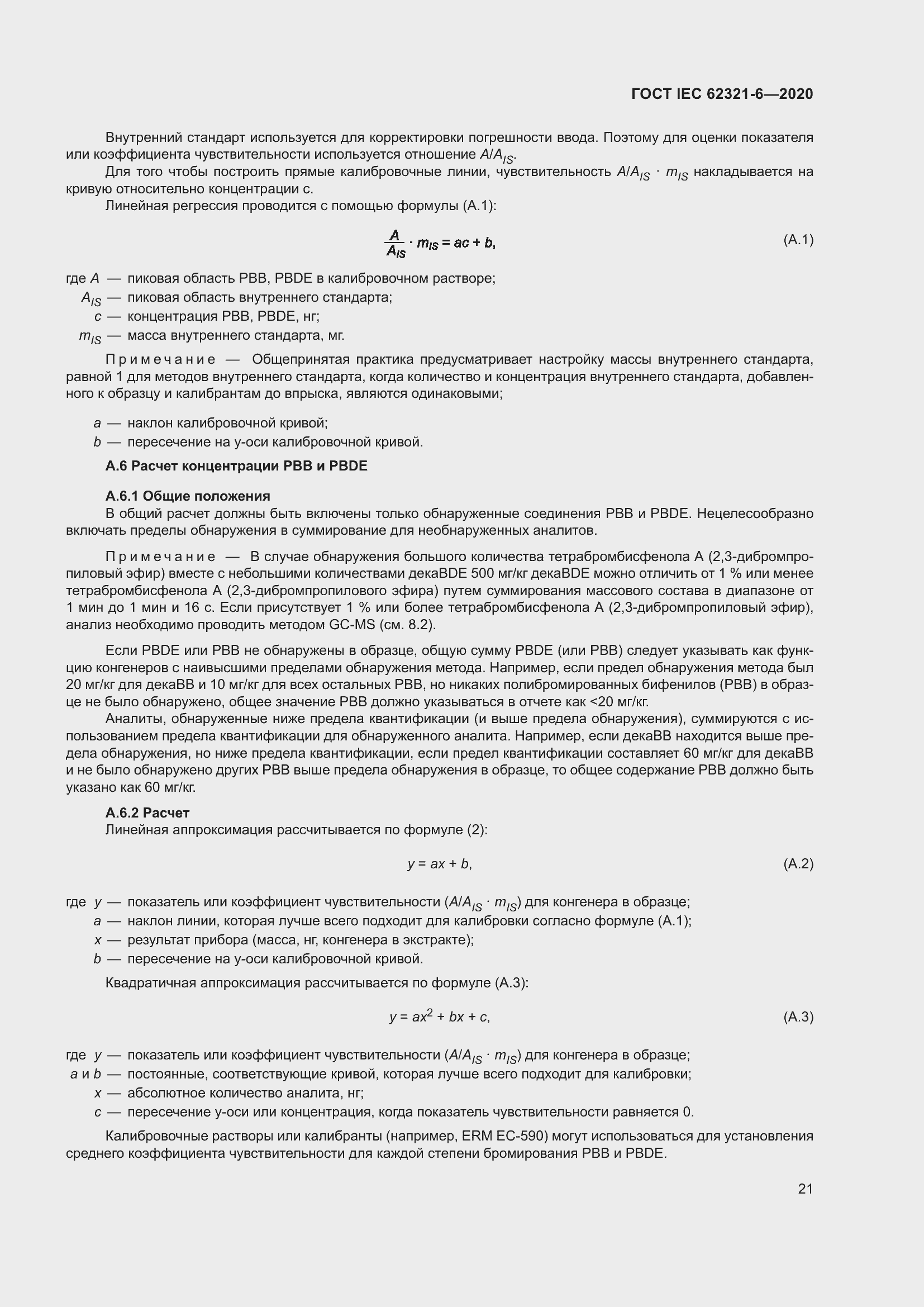 ���� IEC 62321-6-2020. �������� 27