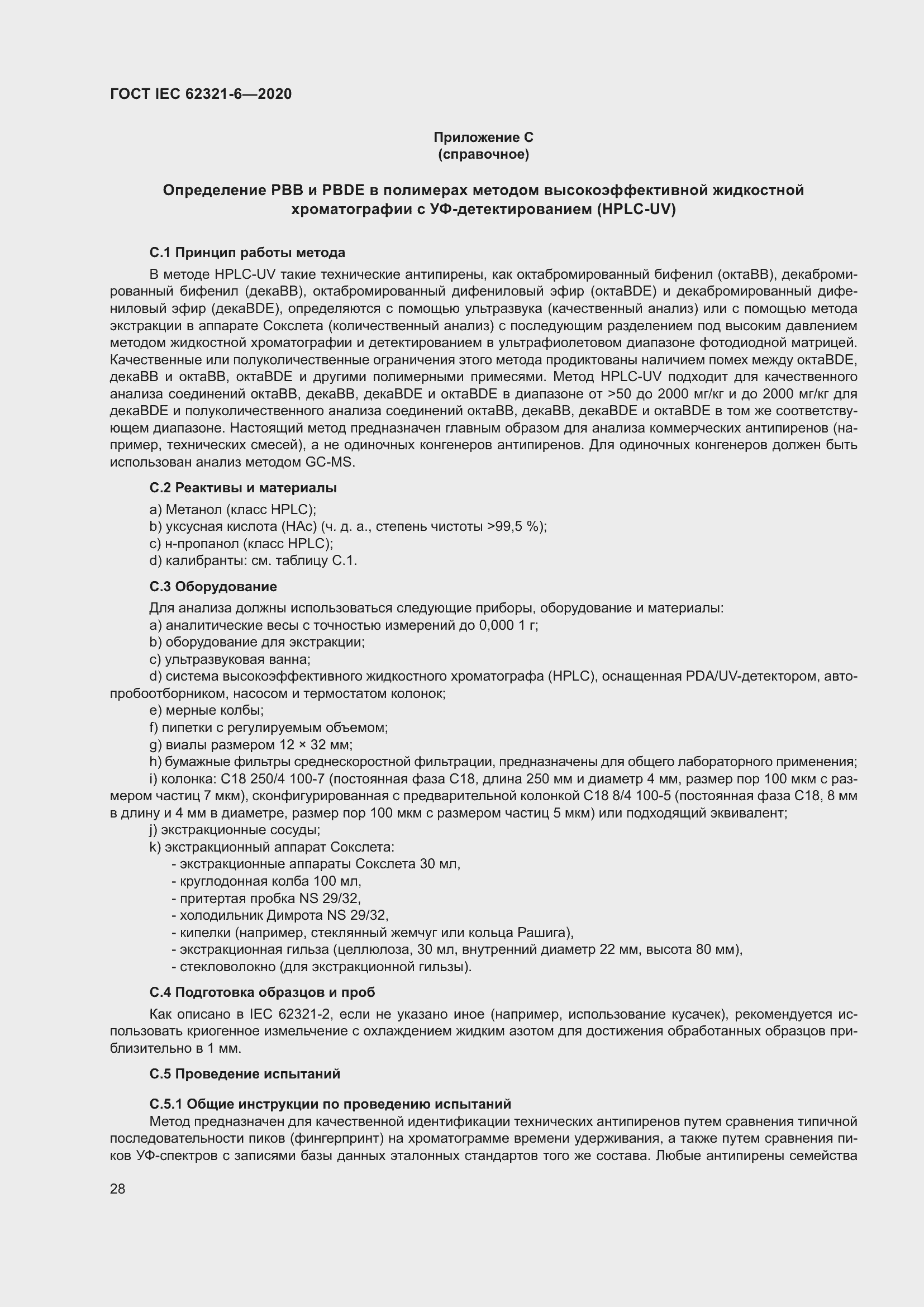 ���� IEC 62321-6-2020. �������� 34