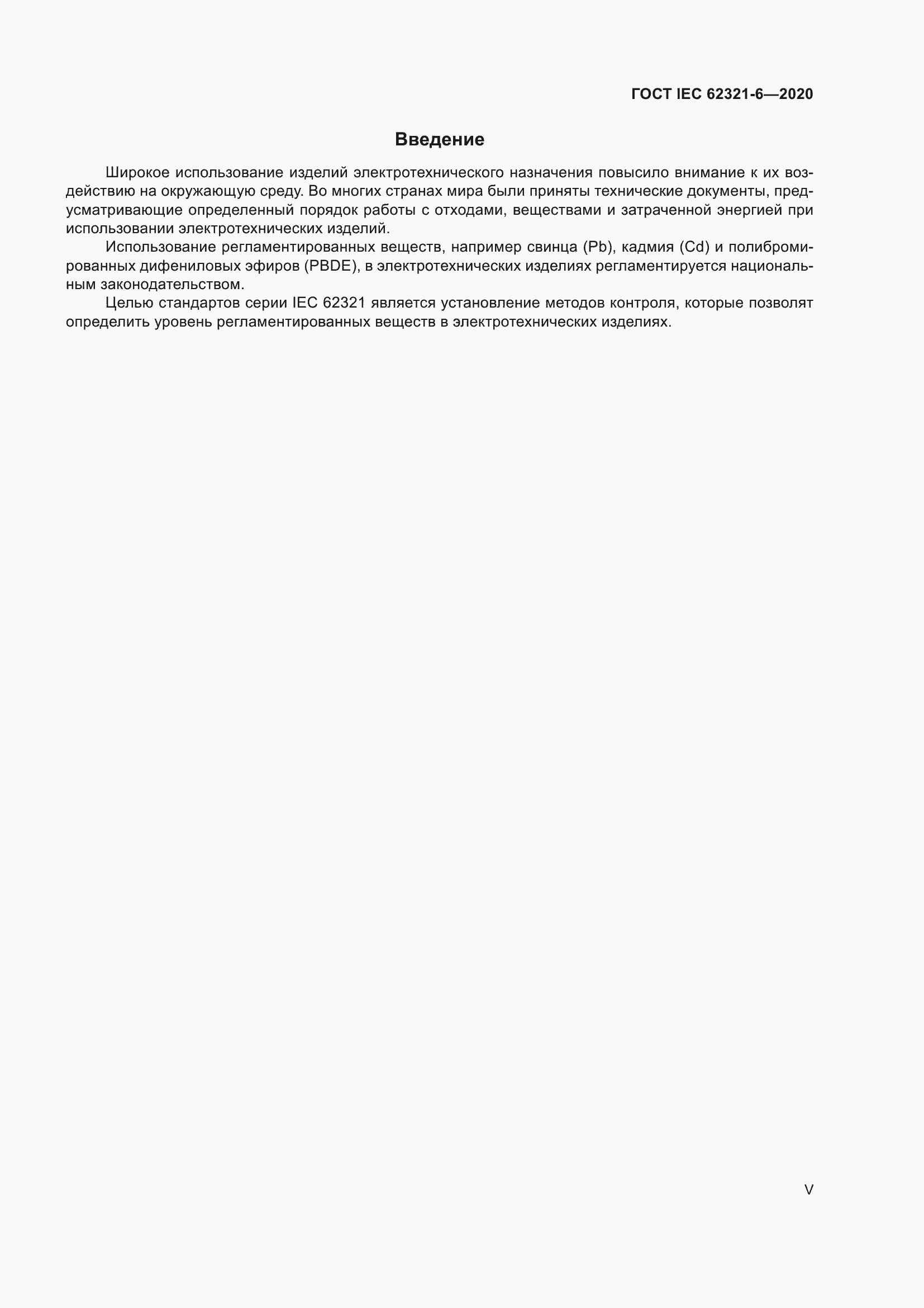 ���� IEC 62321-6-2020. �������� 5