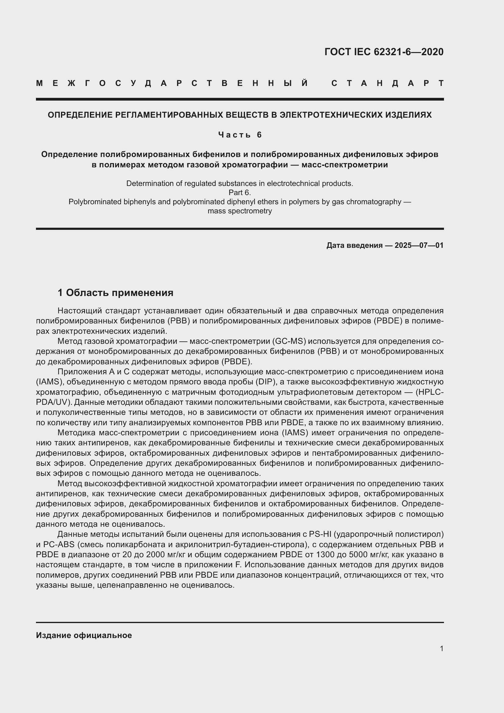 ���� IEC 62321-6-2020. �������� 7