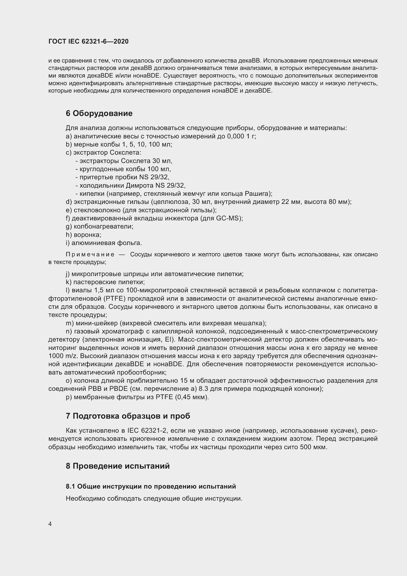 ���� IEC 62321-6-2020. �������� 10