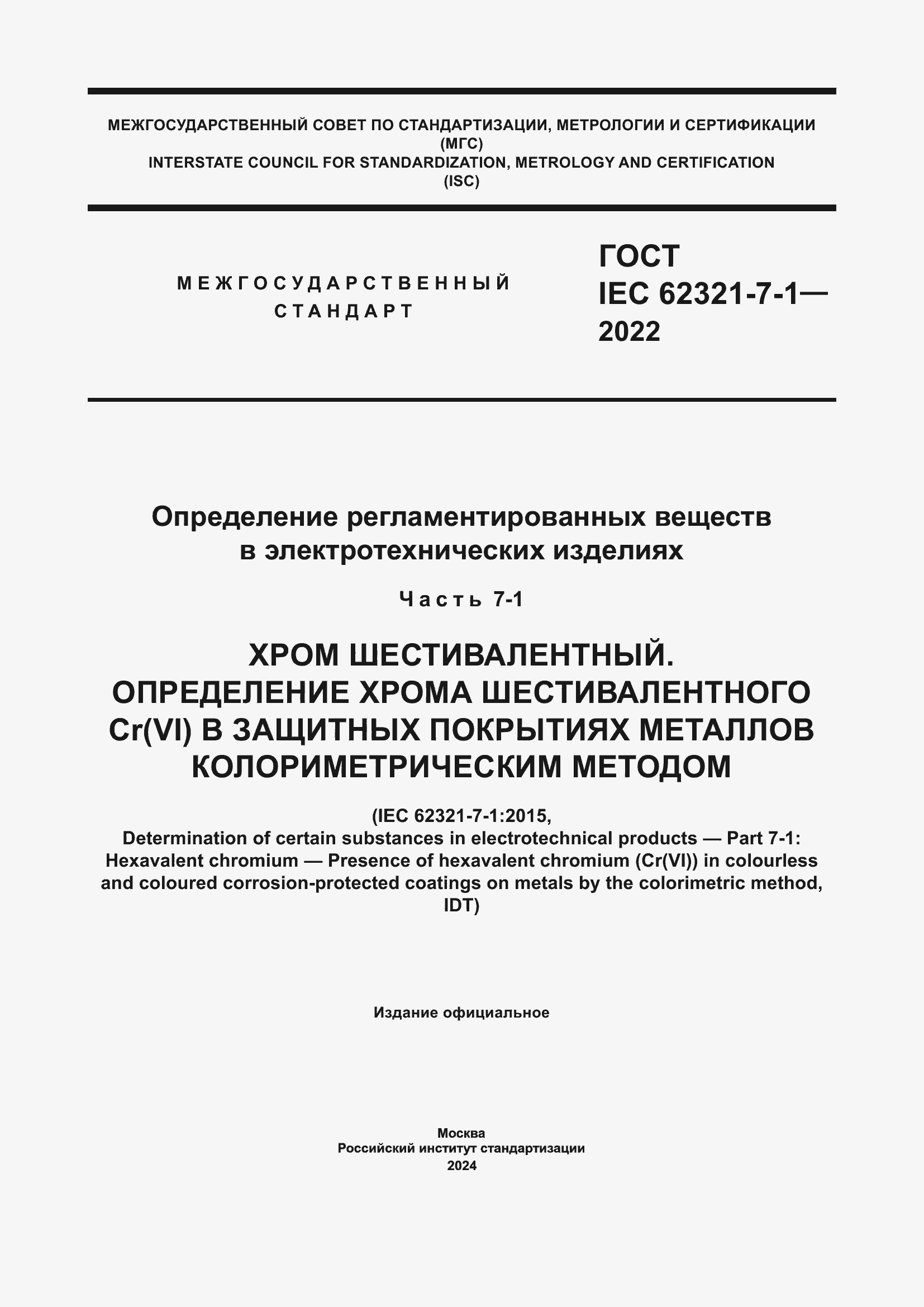 ���� IEC 62321-7-1-2022. �������� 1