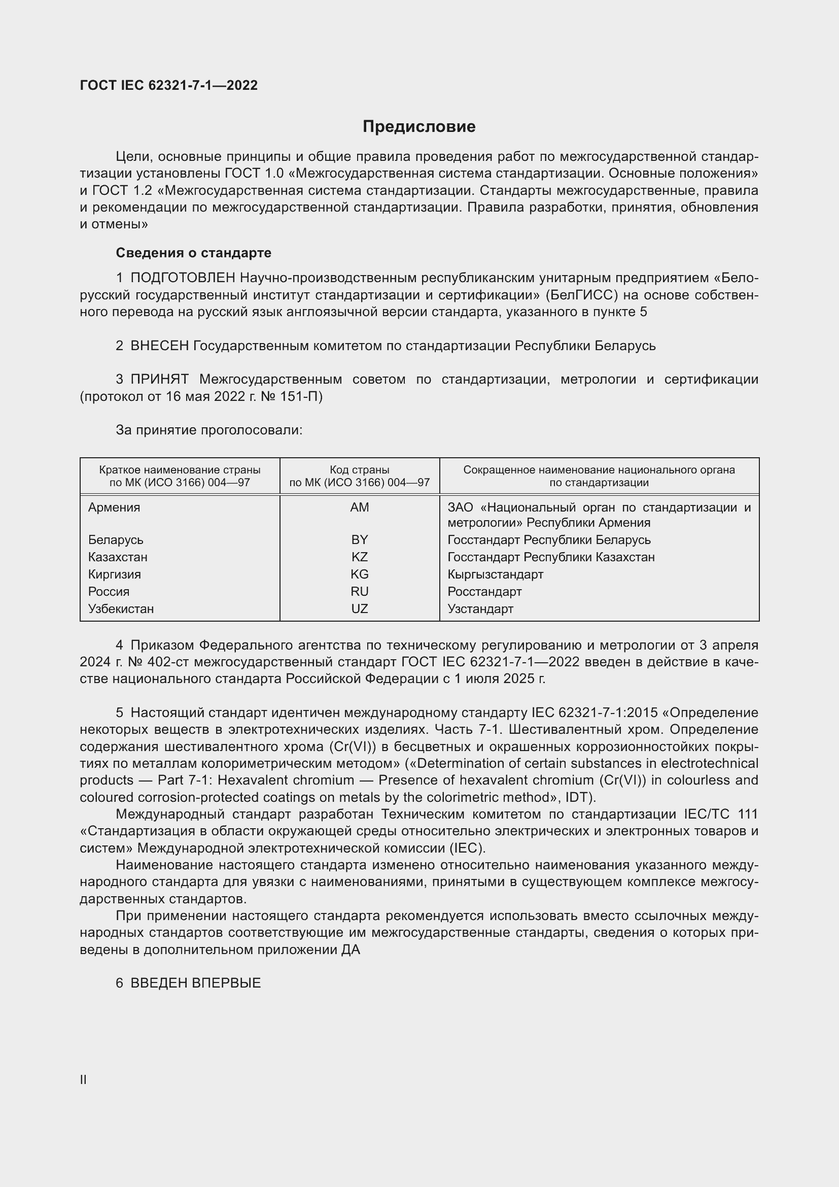 ���� IEC 62321-7-1-2022. �������� 2
