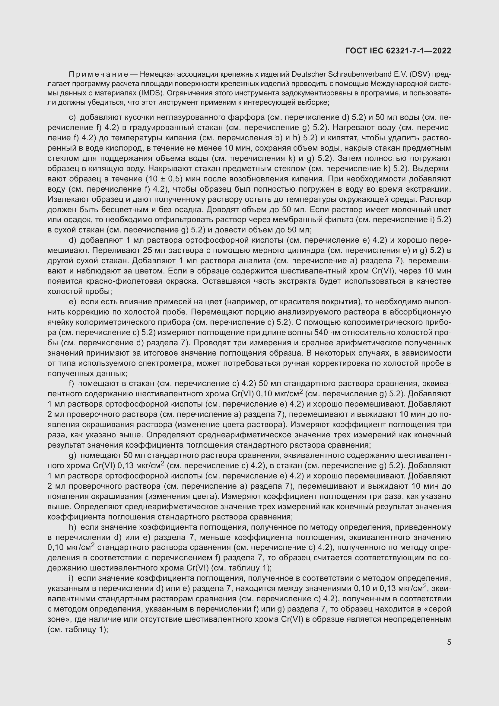 ���� IEC 62321-7-1-2022. �������� 11