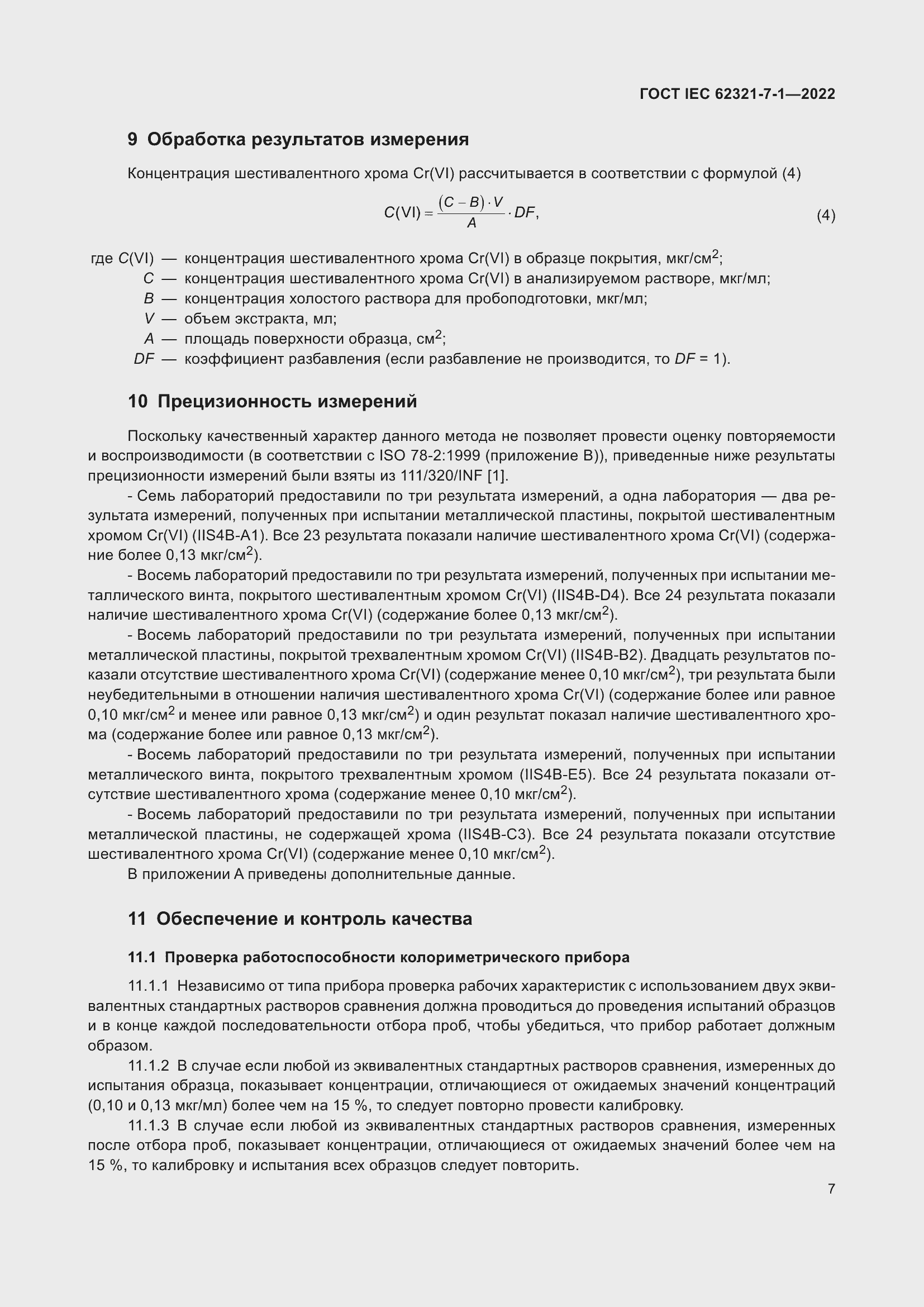 ���� IEC 62321-7-1-2022. �������� 13