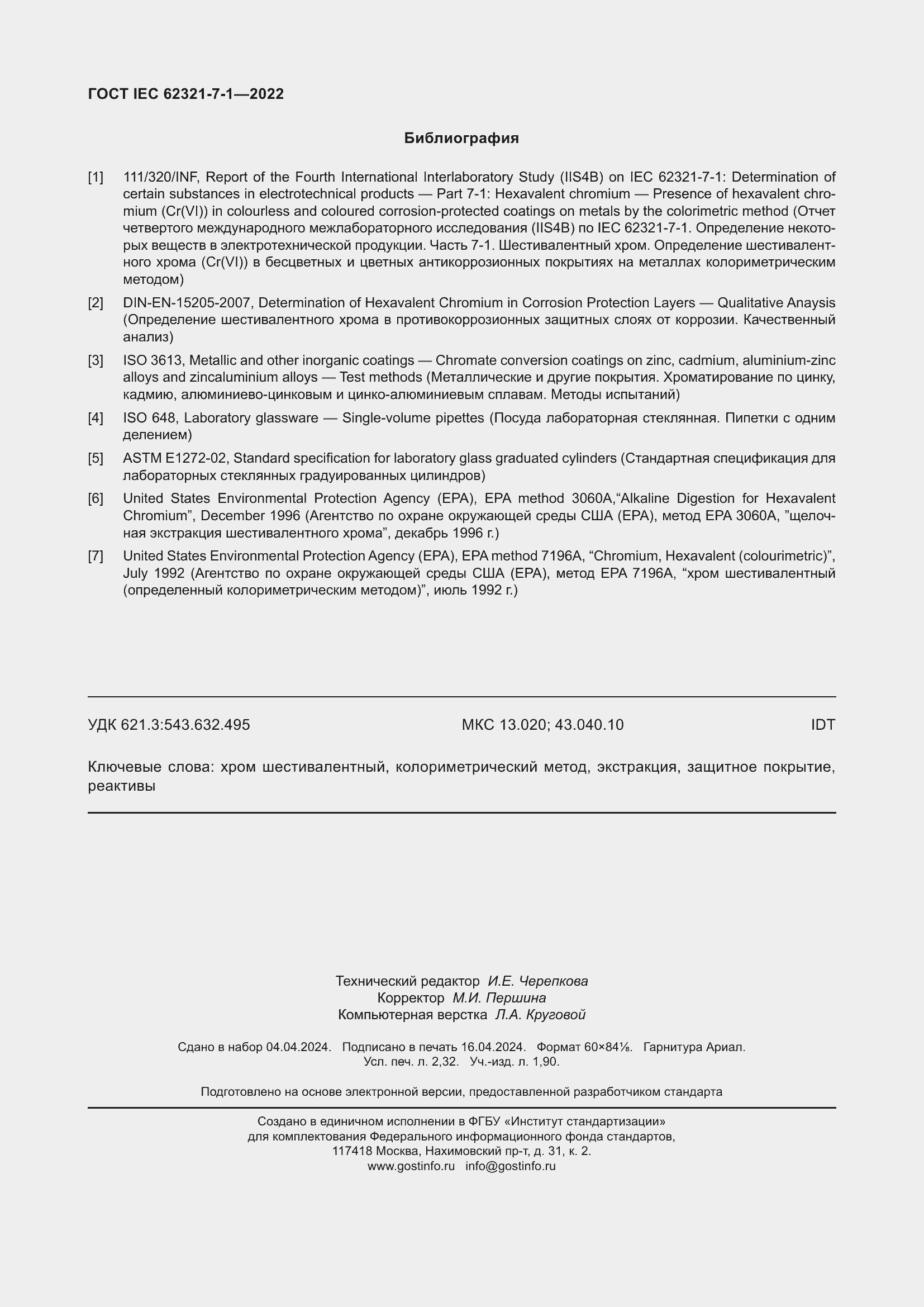 ���� IEC 62321-7-1-2022. �������� 20