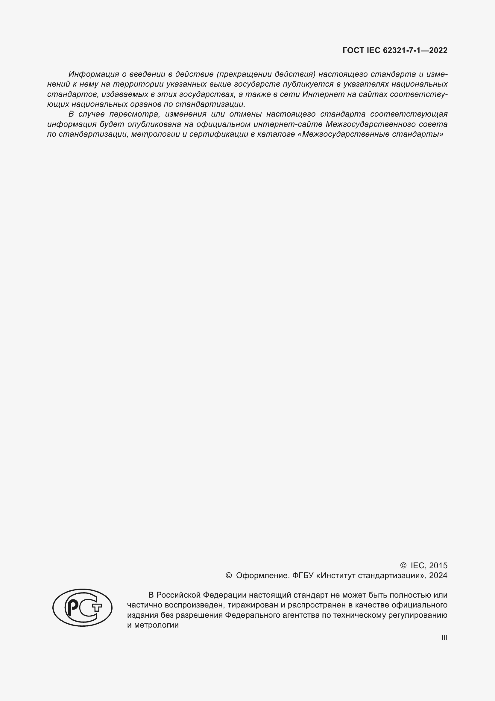 ���� IEC 62321-7-1-2022. �������� 3