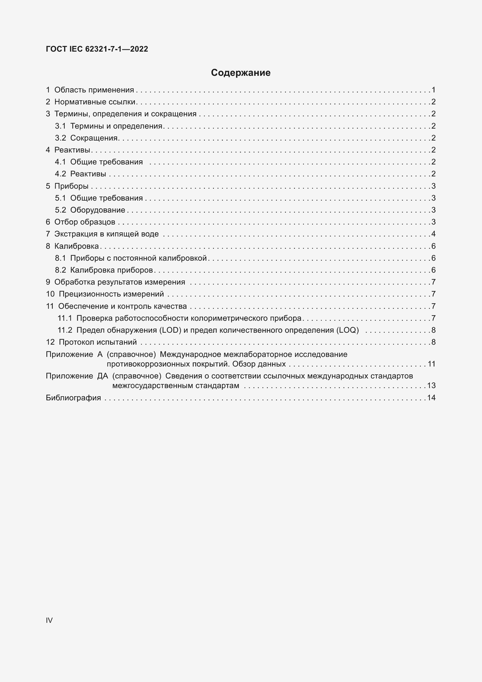 ���� IEC 62321-7-1-2022. �������� 4