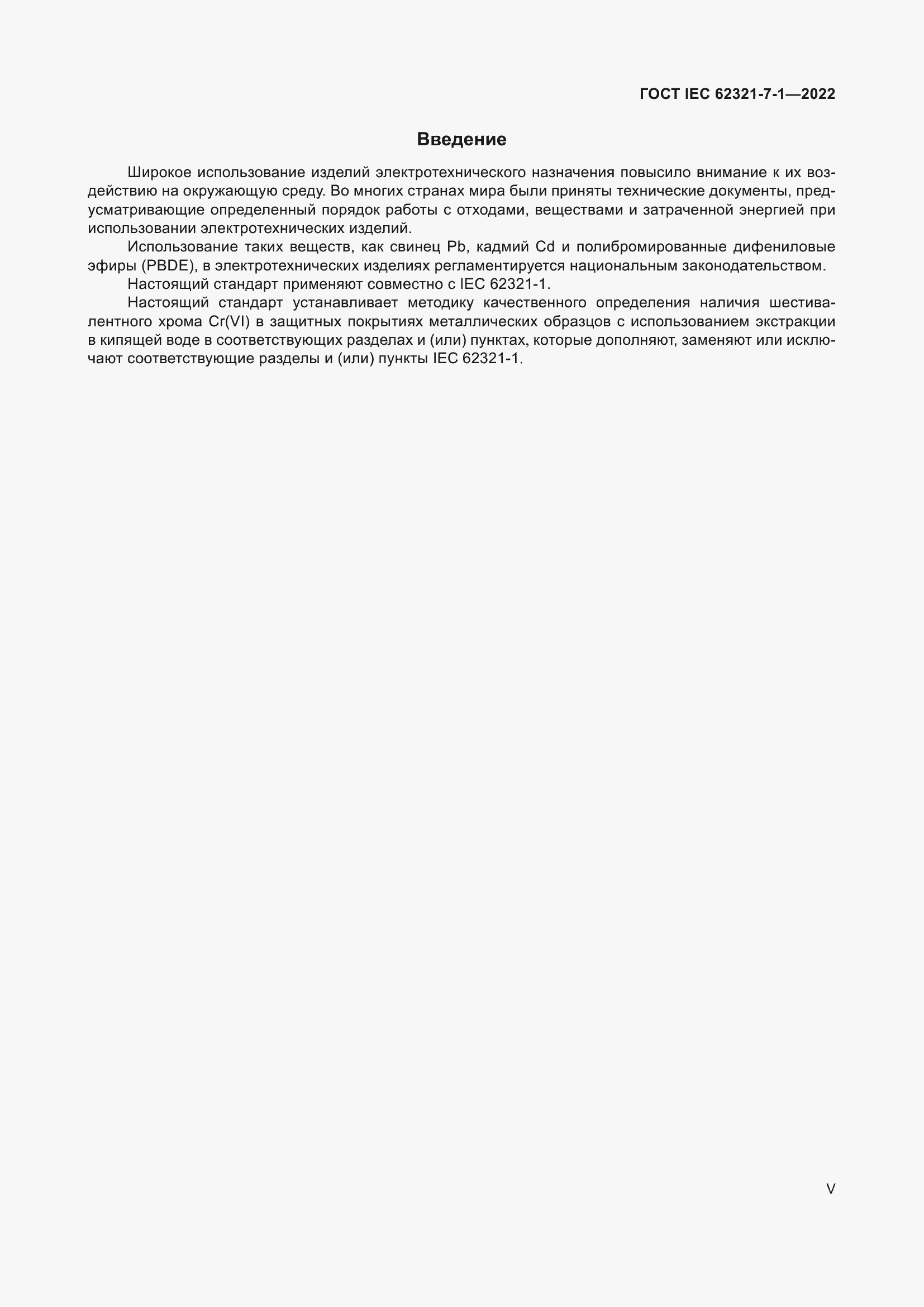 ���� IEC 62321-7-1-2022. �������� 5
