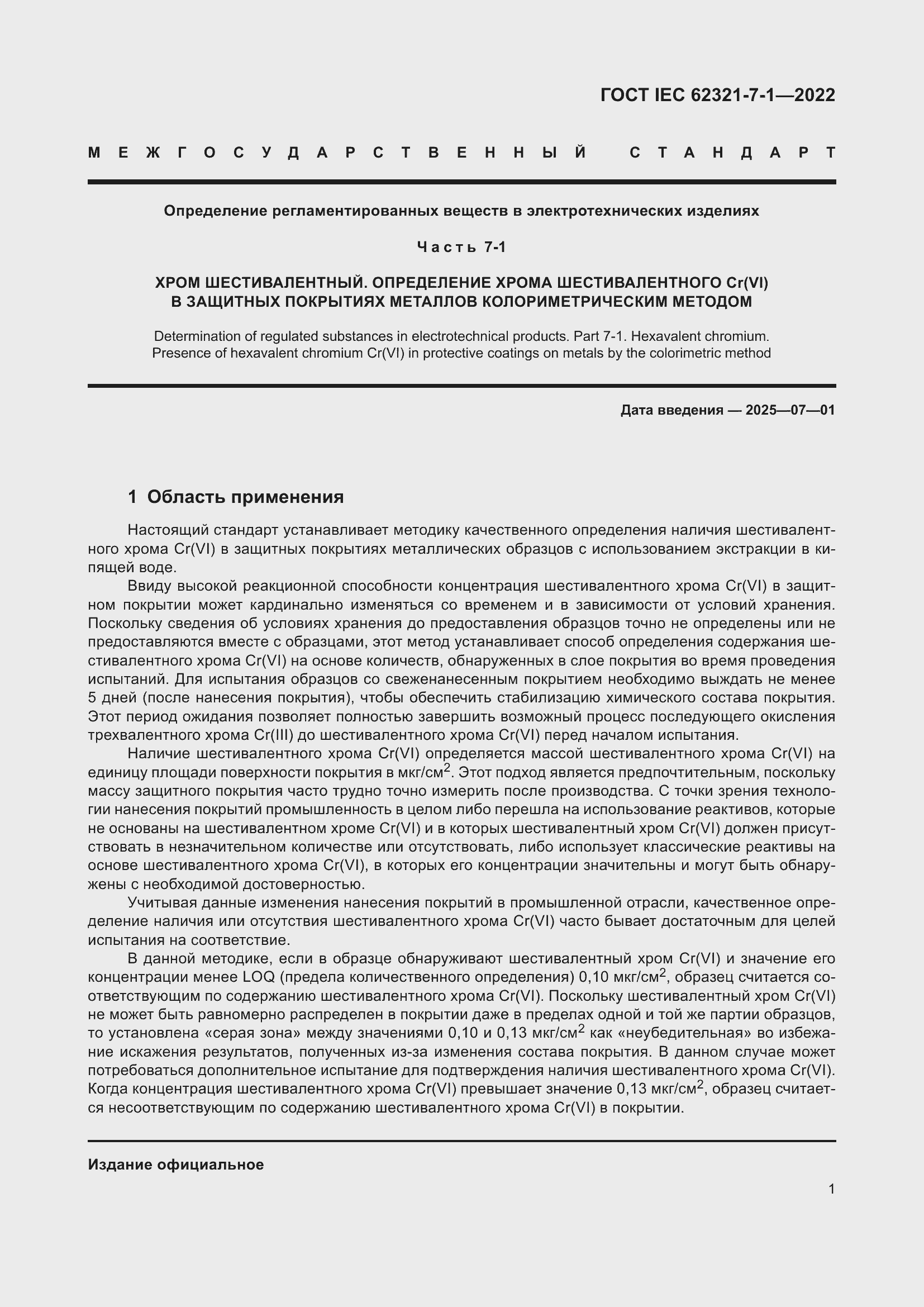 ���� IEC 62321-7-1-2022. �������� 7
