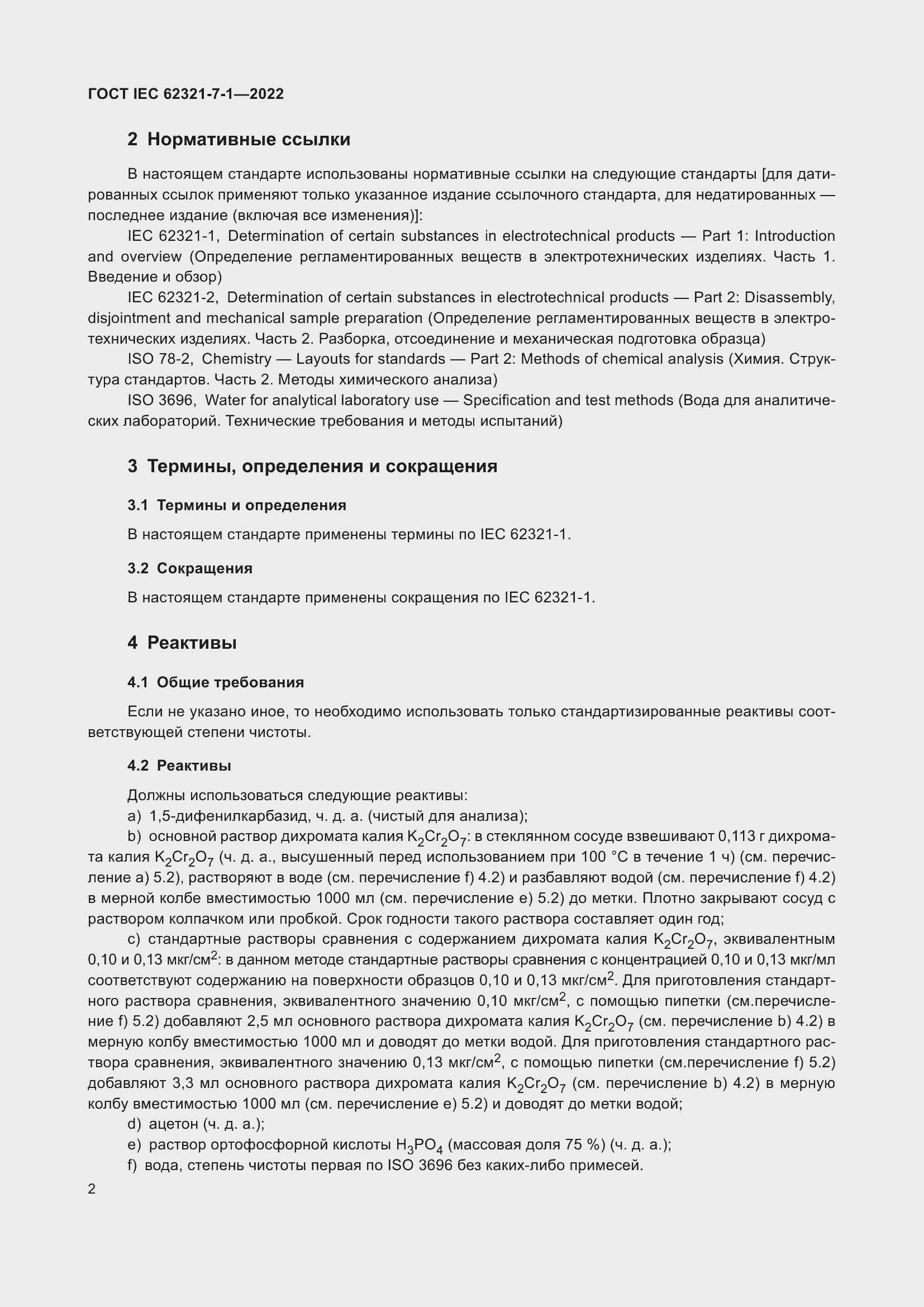 ���� IEC 62321-7-1-2022. �������� 8