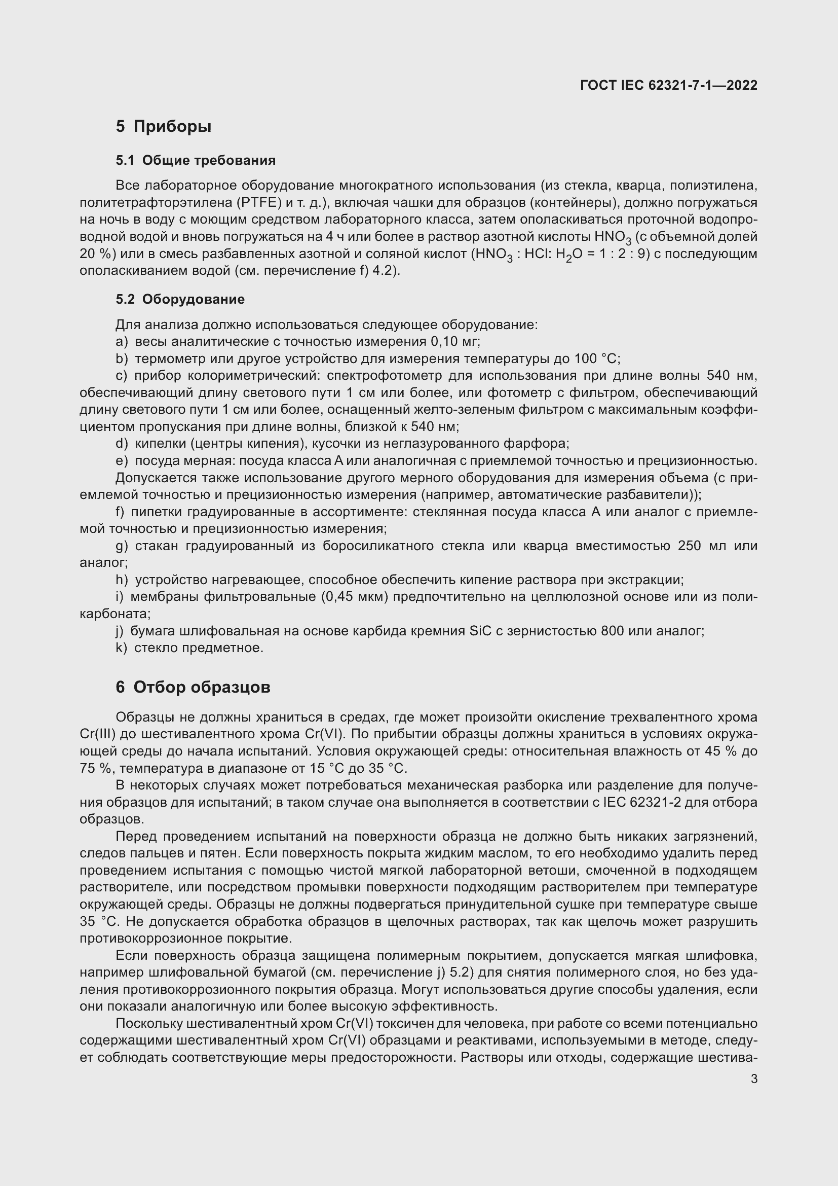 ���� IEC 62321-7-1-2022. �������� 9