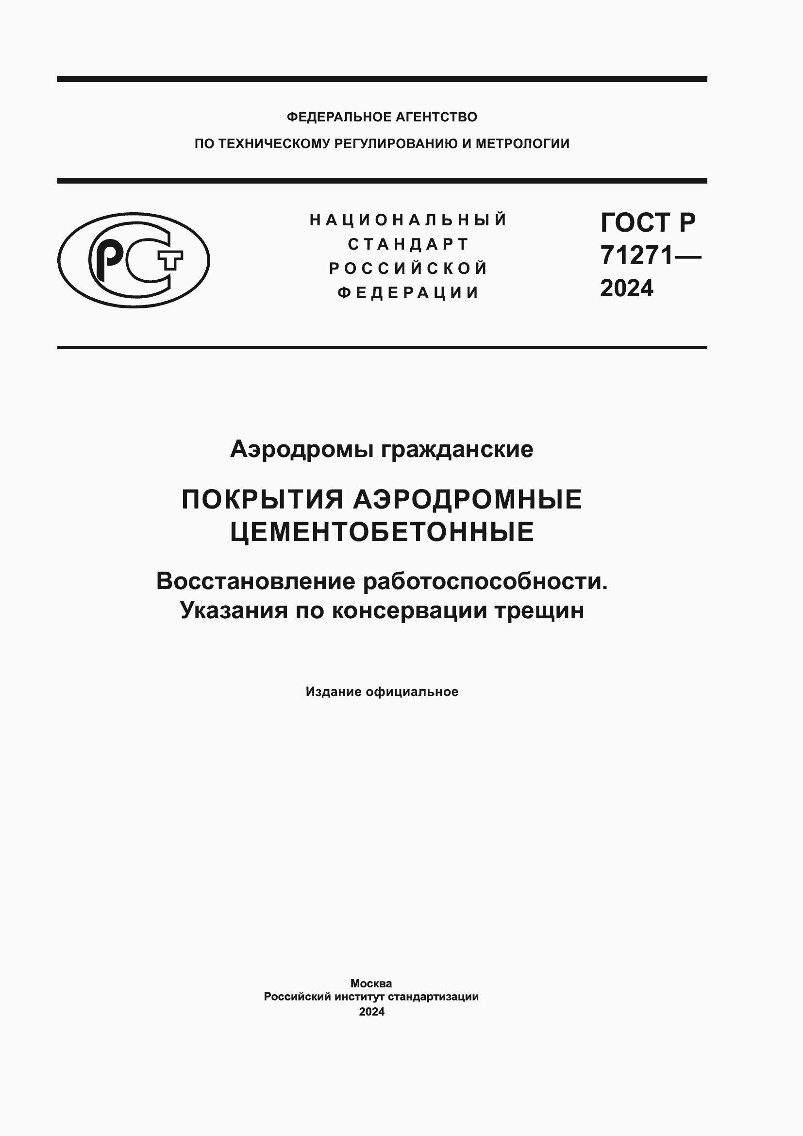 ���� � 71271-2024. �������� 1